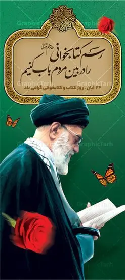 طرح استند هفته کتاب و کتابخوانی | نمونه بنر ایستاده هفته کتاب و کتابخوانی و کتابدار دانلود طرح لایه باز استند عمودی 24 آبان هفته کتاب و کتابخوانی و بنر ایستاده طراحی تبریک روز کتابدار psd 24 آبان ماه ، هفته کتاب و کتابخوانی گرامی باد ۲۴ آبان ماه، روز کتاب و کتابخوانی است. این روز، یکی از روزهای هفته کتاب بوده و هدف آن ترویج فرهنگ کتابخوانی و افزایش سطح سواد عمومی جامعه است. کتاب وسیلهای است که دانش بشری به مدد آن از تباه شدن مصون میماند و به آیندگان منتقل میشود. کتاب محصول تجربههای بشری و خلاقیتهای ذهنی و آموخته های دراز مدت انسان است. سهم کتاب در انتقال دانشها، گاهی به مراتب بیشتر و فراتر از دیگر ابزار آموزشی است. طرح بنر استند گرامیداشت روز کتاب و کتابخوانی فایل طراحی بنر برای راهپیمایی روز کتاب در ابعاد لارج 200 در 90 سانتیمتر با رزولوشن 72 مناسب نصب بروی اسپیس های تبلیغاتی ، از سایت گرافیک طرح قابل دانلود می باشد. همانطور که مشاهده می کنید نمونه طرح هفته کتاب و کتابخوانی دارای تصویر کتاب و خوشنویسی روز کتاب می باشد. فایل طراحی گرافیکی روز کتابخوانی با فرمت PSD در نرم افزار فتوشاپ با قابلیت تغییر سایز است. از این طرح زیبا می توانید برای چاپ مراسم روز کتاب و استوری تبریک در اینستاگرام و واتساپ نیز استفاده کنید. دانلود طرح بنر ایستاده هفته کتاب و کتابخوانی psd شما می توانید با خرید اشتراک نمونه طرح روز کتابخوانی و کتابدار را بصورت رایگان دانلود کنید. پس زمینه فایل طراحی پوستر روز کتابخوانی سبز و رنگبدی تصویر روشن می باشد. گرافیک طرح مرجع تخصصی طرح های لایه باز با کیفیت جهت اطلاع از جدیدترین طرح های سایت ، در کانال تلگرام گرافیک طرح عضو شوید. طرح آماده روز کتاب و کتابخوانی,طراحی بنر عمودی هفته کتاب و کتابخوانی,فایل لایه باز روز کتاب و کتابخوانی و کتابدار,طرح آماده هفته کتاب و کتابخوانی,طرح هفته کتاب و کتابخوانی,پوستر لایه باز هفته کتابخوانی,پوستر مفهومی هفته کتاب و کتابخوانی لایه باز,دانلود طرح فتوشاپی هفته کتاب و کتابخوانی,روز کتابدار,طرح گرافیکی روز کتاب و کتاب خوانی,طرح خام هفته کتابداری,طرح لایه باز روز کتابخوان,بنر خام هفته کتاب و کتابخوان,بنر تبریک هفته کتاب و کتابخوانی,پوستر خام هفته کتاب