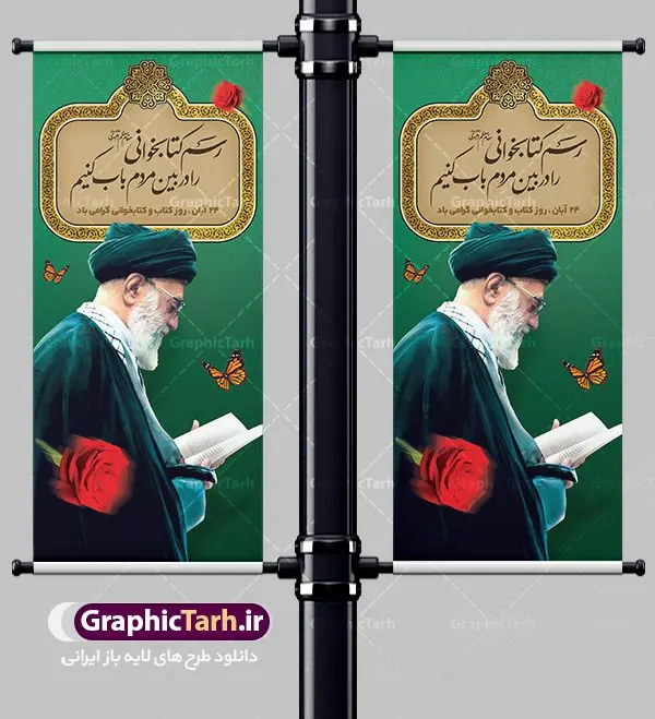 طرح استند هفته کتاب و کتابخوانی طرح استند هفته کتاب و کتابخوانی | نمونه بنر ایستاده هفته کتاب و کتابخوانی و کتابدار دانلود طرح لایه باز استند عمودی 24 آبان هفته کتاب و کتابخوانی و بنر ایستاده طراحی تبریک روز کتابدار psd 24 آبان ماه ، هفته کتاب و کتابخوانی گرامی باد ۲۴ آبان ماه، روز کتاب و کتابخوانی است. این روز، یکی از روزهای هفته کتاب بوده و هدف آن ترویج فرهنگ کتابخوانی و افزایش سطح سواد عمومی جامعه است. کتاب وسیلهای است که دانش بشری به مدد آن از تباه شدن مصون میماند و به آیندگان منتقل میشود. کتاب محصول تجربههای بشری و خلاقیتهای ذهنی و آموخته های دراز مدت انسان است. سهم کتاب در انتقال دانشها، گاهی به مراتب بیشتر و فراتر از دیگر ابزار آموزشی است. طرح بنر استند گرامیداشت روز کتاب و کتابخوانی فایل طراحی بنر برای راهپیمایی روز کتاب در ابعاد لارج 200 در 90 سانتیمتر با رزولوشن 72 مناسب نصب بروی اسپیس های تبلیغاتی ، از سایت گرافیک طرح قابل دانلود می باشد. همانطور که مشاهده می کنید نمونه طرح هفته کتاب و کتابخوانی دارای تصویر کتاب و خوشنویسی روز کتاب می باشد. فایل طراحی گرافیکی روز کتابخوانی با فرمت PSD در نرم افزار فتوشاپ با قابلیت تغییر سایز است. از این طرح زیبا می توانید برای چاپ مراسم روز کتاب و استوری تبریک در اینستاگرام و واتساپ نیز استفاده کنید. دانلود طرح بنر ایستاده هفته کتاب و کتابخوانی psd شما می توانید با خرید اشتراک نمونه طرح روز کتابخوانی و کتابدار را بصورت رایگان دانلود کنید. پس زمینه فایل طراحی پوستر روز کتابخوانی سبز و رنگبدی تصویر روشن می باشد. گرافیک طرح مرجع تخصصی طرح های لایه باز با کیفیت جهت اطلاع از جدیدترین طرح های سایت ، در کانال تلگرام گرافیک طرح عضو شوید. طرح آماده روز کتاب و کتابخوانی,طراحی بنر عمودی هفته کتاب و کتابخوانی,فایل لایه باز روز کتاب و کتابخوانی و کتابدار,طرح آماده هفته کتاب و کتابخوانی,طرح هفته کتاب و کتابخوانی,پوستر لایه باز هفته کتابخوانی,پوستر مفهومی هفته کتاب و کتابخوانی لایه باز,دانلود طرح فتوشاپی هفته کتاب و کتابخوانی,روز کتابدار,طرح گرافیکی روز کتاب و کتاب خوانی,طرح خام هفته کتابداری,طرح لایه باز روز کتابخوان,بنر خام هفته کتاب و کتابخوان,بنر تبریک هفته کتاب و کتابخوانی,پوستر خام هفته کتاب
