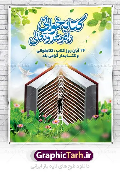 بنر روز کتاب و کتابخوانی بنر روز کتاب و کتابخوانی | نمونه بنر هفته کتاب و کتابخوانی و کتابدار دانلود طرح لایه باز بنر 24 آبان هفته کتاب و کتابخوانی و پوستر طراحی تبریک روز کتابدار 24 آبان ماه ، هفته کتاب و کتابخوانی گرامی باد ۲۴ آبان ماه، روز کتاب و کتابخوانی است. این روز، یکی از روزهای هفته کتاب بوده و هدف آن ترویج فرهنگ کتابخوانی و افزایش سطح سواد عمومی جامعه است. کتاب وسیلهای است که دانش بشری به مدد آن از تباه شدن مصون میماند و به آیندگان منتقل میشود. كتاب محصول تجربههای بشری و خلاقيتهای ذهنی و آموخته های دراز مدت انسان است. سهم كتاب در انتقال دانشها، گاهی به مراتب بيشتر و فراتر از ديگر ابزار آموزشی است. طرح بنر گرامیداشت روز کتاب و کتابخوانی فایل طراحی بنر برای راهپیمایی روز کتاب در ابعاد لارج 3 در 4 متر با رزولوشن 72 مناسب نصب بروی اسپیس های تبلیغاتی ، از سایت گرافیک طرح قابل دانلود می باشد. همانطور که مشاهده می کنید نمونه طرح هفته کتاب و کتابخوانی دارای تصویر کتاب و خوشنویسی روز کتاب می باشد. فایل طراحی گرافیکی روز کتابخوانی با فرمت PSD در نرم افزار فتوشاپ با قابلیت تغییر سایز است. از این طرح زیبا می توانید برای چاپ مراسم روز کتاب و استوری تبریک در اینستاگرام و واتساپ نیز استفاده کنید. دانلود طرح لایه باز هفته کتاب و کتابخوانی شما می توانید با خرید اشتراک نمونه طرح روز کتابخوانی و کتابدار را بصورت رایگان دانلود کنید. پس زمینه فایل طراحی پوستر روز کتابخوانی آبی و رنگبدی تصویر روشن می باشد. گرافیک طرح مرجع تخصصی طرح های لایه باز با کیفیت جهت اطلاع از جدیدترین طرح های سایت ، در کانال تلگرام گرافیک طرح عضو شوید. فایل لایه باز روز کتاب و کتابخوانی و کتابدار,طرح آماده هفته کتاب و کتابخوانی,طرح هفته کتاب و کتابخوانی,پوستر لایه باز هفته کتابخوانی,پوستر مفهومی هفته کتاب و کتابخوانی لایه باز,دانلود طرح فتوشاپی هفته کتاب و کتابخوانی,روز کتابدار,طرح گرافیکی روز کتاب و کتاب خوانی,طرح خام هفته کتابداری,طرح لایه باز روز کتابخوان,بنر خام هفته کتاب و کتابخوان,بنر تبریک هفته کتاب و کتابخوانی,پوستر خام هفته کتاب