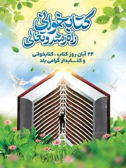 بنر روز کتاب و کتابخوانی | نمونه بنر هفته کتاب و کتابخوانی و کتابدار دانلود طرح لایه باز بنر 24 آبان هفته کتاب و کتابخوانی و پوستر طراحی تبریک روز کتابدار 24 آبان ماه ، هفته کتاب و کتابخوانی گرامی باد ۲۴ آبان ماه، روز کتاب و کتابخوانی است. این روز، یکی از روزهای هفته کتاب بوده و هدف آن ترویج فرهنگ کتابخوانی و افزایش سطح سواد عمومی جامعه است. کتاب وسیلهای است که دانش بشری به مدد آن از تباه شدن مصون میماند و به آیندگان منتقل میشود. كتاب محصول تجربههای بشری و خلاقيتهای ذهنی و آموخته های دراز مدت انسان است. سهم كتاب در انتقال دانشها، گاهی به مراتب بيشتر و فراتر از ديگر ابزار آموزشی است. طرح بنر گرامیداشت روز کتاب و کتابخوانی فایل طراحی بنر برای راهپیمایی روز کتاب در ابعاد لارج 3 در 4 متر با رزولوشن 72 مناسب نصب بروی اسپیس های تبلیغاتی ، از سایت گرافیک طرح قابل دانلود می باشد. همانطور که مشاهده می کنید نمونه طرح هفته کتاب و کتابخوانی دارای تصویر کتاب و خوشنویسی روز کتاب می باشد. فایل طراحی گرافیکی روز کتابخوانی با فرمت PSD در نرم افزار فتوشاپ با قابلیت تغییر سایز است. از این طرح زیبا می توانید برای چاپ مراسم روز کتاب و استوری تبریک در اینستاگرام و واتساپ نیز استفاده کنید. دانلود طرح لایه باز هفته کتاب و کتابخوانی شما می توانید با خرید اشتراک نمونه طرح روز کتابخوانی و کتابدار را بصورت رایگان دانلود کنید. پس زمینه فایل طراحی پوستر روز کتابخوانی آبی و رنگبدی تصویر روشن می باشد. گرافیک طرح مرجع تخصصی طرح های لایه باز با کیفیت جهت اطلاع از جدیدترین طرح های سایت ، در کانال تلگرام گرافیک طرح عضو شوید. فایل لایه باز روز کتاب و کتابخوانی و کتابدار,طرح آماده هفته کتاب و کتابخوانی,طرح هفته کتاب و کتابخوانی,پوستر لایه باز هفته کتابخوانی,پوستر مفهومی هفته کتاب و کتابخوانی لایه باز,دانلود طرح فتوشاپی هفته کتاب و کتابخوانی,روز کتابدار,طرح گرافیکی روز کتاب و کتاب خوانی,طرح خام هفته کتابداری,طرح لایه باز روز کتابخوان,بنر خام هفته کتاب و کتابخوان,بنر تبریک هفته کتاب و کتابخوانی,پوستر خام هفته کتاب
