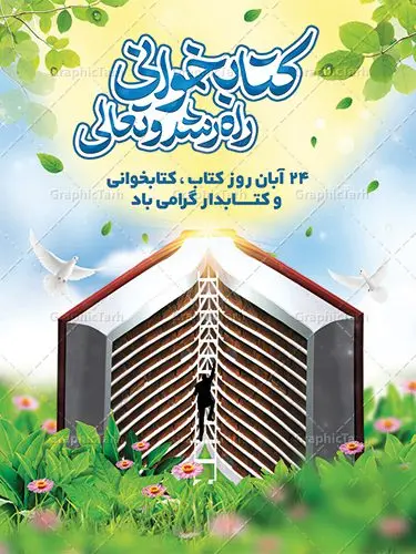 بنر روز کتاب و کتابخوانی بنر روز کتاب و کتابخوانی | نمونه بنر هفته کتاب و کتابخوانی و کتابدار دانلود طرح لایه باز بنر 24 آبان هفته کتاب و کتابخوانی و پوستر طراحی تبریک روز کتابدار 24 آبان ماه ، هفته کتاب و کتابخوانی گرامی باد ۲۴ آبان ماه، روز کتاب و کتابخوانی است. این روز، یکی از روزهای هفته کتاب بوده و هدف آن ترویج فرهنگ کتابخوانی و افزایش سطح سواد عمومی جامعه است. کتاب وسیلهای است که دانش بشری به مدد آن از تباه شدن مصون میماند و به آیندگان منتقل میشود. كتاب محصول تجربههای بشری و خلاقيتهای ذهنی و آموخته های دراز مدت انسان است. سهم كتاب در انتقال دانشها، گاهی به مراتب بيشتر و فراتر از ديگر ابزار آموزشی است. طرح بنر گرامیداشت روز کتاب و کتابخوانی فایل طراحی بنر برای راهپیمایی روز کتاب در ابعاد لارج 3 در 4 متر با رزولوشن 72 مناسب نصب بروی اسپیس های تبلیغاتی ، از سایت گرافیک طرح قابل دانلود می باشد. همانطور که مشاهده می کنید نمونه طرح هفته کتاب و کتابخوانی دارای تصویر کتاب و خوشنویسی روز کتاب می باشد. فایل طراحی گرافیکی روز کتابخوانی با فرمت PSD در نرم افزار فتوشاپ با قابلیت تغییر سایز است. از این طرح زیبا می توانید برای چاپ مراسم روز کتاب و استوری تبریک در اینستاگرام و واتساپ نیز استفاده کنید. دانلود طرح لایه باز هفته کتاب و کتابخوانی شما می توانید با خرید اشتراک نمونه طرح روز کتابخوانی و کتابدار را بصورت رایگان دانلود کنید. پس زمینه فایل طراحی پوستر روز کتابخوانی آبی و رنگبدی تصویر روشن می باشد. گرافیک طرح مرجع تخصصی طرح های لایه باز با کیفیت جهت اطلاع از جدیدترین طرح های سایت ، در کانال تلگرام گرافیک طرح عضو شوید. فایل لایه باز روز کتاب و کتابخوانی و کتابدار,طرح آماده هفته کتاب و کتابخوانی,طرح هفته کتاب و کتابخوانی,پوستر لایه باز هفته کتابخوانی,پوستر مفهومی هفته کتاب و کتابخوانی لایه باز,دانلود طرح فتوشاپی هفته کتاب و کتابخوانی,روز کتابدار,طرح گرافیکی روز کتاب و کتاب خوانی,طرح خام هفته کتابداری,طرح لایه باز روز کتابخوان,بنر خام هفته کتاب و کتابخوان,بنر تبریک هفته کتاب و کتابخوانی,پوستر خام هفته کتاب