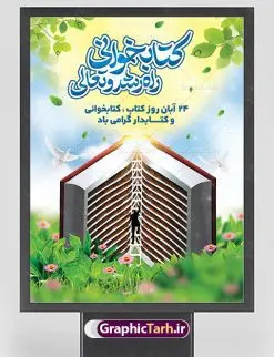 بنر روز کتاب و کتابخوانی | نمونه بنر هفته کتاب و کتابخوانی و کتابدار دانلود طرح لایه باز بنر 24 آبان هفته کتاب و کتابخوانی و پوستر طراحی تبریک روز کتابدار 24 آبان ماه ، هفته کتاب و کتابخوانی گرامی باد ۲۴ آبان ماه، روز کتاب و کتابخوانی است. این روز، یکی از روزهای هفته کتاب بوده و هدف آن ترویج فرهنگ کتابخوانی و افزایش سطح سواد عمومی جامعه است. کتاب وسیلهای است که دانش بشری به مدد آن از تباه شدن مصون میماند و به آیندگان منتقل میشود. كتاب محصول تجربههای بشری و خلاقيتهای ذهنی و آموخته های دراز مدت انسان است. سهم كتاب در انتقال دانشها، گاهی به مراتب بيشتر و فراتر از ديگر ابزار آموزشی است. طرح بنر گرامیداشت روز کتاب و کتابخوانی فایل طراحی بنر برای راهپیمایی روز کتاب در ابعاد لارج 3 در 4 متر با رزولوشن 72 مناسب نصب بروی اسپیس های تبلیغاتی ، از سایت گرافیک طرح قابل دانلود می باشد. همانطور که مشاهده می کنید نمونه طرح هفته کتاب و کتابخوانی دارای تصویر کتاب و خوشنویسی روز کتاب می باشد. فایل طراحی گرافیکی روز کتابخوانی با فرمت PSD در نرم افزار فتوشاپ با قابلیت تغییر سایز است. از این طرح زیبا می توانید برای چاپ مراسم روز کتاب و استوری تبریک در اینستاگرام و واتساپ نیز استفاده کنید. دانلود طرح لایه باز هفته کتاب و کتابخوانی شما می توانید با خرید اشتراک نمونه طرح روز کتابخوانی و کتابدار را بصورت رایگان دانلود کنید. پس زمینه فایل طراحی پوستر روز کتابخوانی آبی و رنگبدی تصویر روشن می باشد. گرافیک طرح مرجع تخصصی طرح های لایه باز با کیفیت جهت اطلاع از جدیدترین طرح های سایت ، در کانال تلگرام گرافیک طرح عضو شوید. فایل لایه باز روز کتاب و کتابخوانی و کتابدار,طرح آماده هفته کتاب و کتابخوانی,طرح هفته کتاب و کتابخوانی,پوستر لایه باز هفته کتابخوانی,پوستر مفهومی هفته کتاب و کتابخوانی لایه باز,دانلود طرح فتوشاپی هفته کتاب و کتابخوانی,روز کتابدار,طرح گرافیکی روز کتاب و کتاب خوانی,طرح خام هفته کتابداری,طرح لایه باز روز کتابخوان,بنر خام هفته کتاب و کتابخوان,بنر تبریک هفته کتاب و کتابخوانی,پوستر خام هفته کتاب