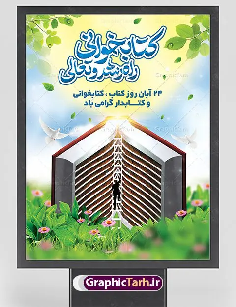 بنر روز کتاب و کتابخوانی بنر روز کتاب و کتابخوانی | نمونه بنر هفته کتاب و کتابخوانی و کتابدار دانلود طرح لایه باز بنر 24 آبان هفته کتاب و کتابخوانی و پوستر طراحی تبریک روز کتابدار 24 آبان ماه ، هفته کتاب و کتابخوانی گرامی باد ۲۴ آبان ماه، روز کتاب و کتابخوانی است. این روز، یکی از روزهای هفته کتاب بوده و هدف آن ترویج فرهنگ کتابخوانی و افزایش سطح سواد عمومی جامعه است. کتاب وسیلهای است که دانش بشری به مدد آن از تباه شدن مصون میماند و به آیندگان منتقل میشود. كتاب محصول تجربههای بشری و خلاقيتهای ذهنی و آموخته های دراز مدت انسان است. سهم كتاب در انتقال دانشها، گاهی به مراتب بيشتر و فراتر از ديگر ابزار آموزشی است. طرح بنر گرامیداشت روز کتاب و کتابخوانی فایل طراحی بنر برای راهپیمایی روز کتاب در ابعاد لارج 3 در 4 متر با رزولوشن 72 مناسب نصب بروی اسپیس های تبلیغاتی ، از سایت گرافیک طرح قابل دانلود می باشد. همانطور که مشاهده می کنید نمونه طرح هفته کتاب و کتابخوانی دارای تصویر کتاب و خوشنویسی روز کتاب می باشد. فایل طراحی گرافیکی روز کتابخوانی با فرمت PSD در نرم افزار فتوشاپ با قابلیت تغییر سایز است. از این طرح زیبا می توانید برای چاپ مراسم روز کتاب و استوری تبریک در اینستاگرام و واتساپ نیز استفاده کنید. دانلود طرح لایه باز هفته کتاب و کتابخوانی شما می توانید با خرید اشتراک نمونه طرح روز کتابخوانی و کتابدار را بصورت رایگان دانلود کنید. پس زمینه فایل طراحی پوستر روز کتابخوانی آبی و رنگبدی تصویر روشن می باشد. گرافیک طرح مرجع تخصصی طرح های لایه باز با کیفیت جهت اطلاع از جدیدترین طرح های سایت ، در کانال تلگرام گرافیک طرح عضو شوید. فایل لایه باز روز کتاب و کتابخوانی و کتابدار,طرح آماده هفته کتاب و کتابخوانی,طرح هفته کتاب و کتابخوانی,پوستر لایه باز هفته کتابخوانی,پوستر مفهومی هفته کتاب و کتابخوانی لایه باز,دانلود طرح فتوشاپی هفته کتاب و کتابخوانی,روز کتابدار,طرح گرافیکی روز کتاب و کتاب خوانی,طرح خام هفته کتابداری,طرح لایه باز روز کتابخوان,بنر خام هفته کتاب و کتابخوان,بنر تبریک هفته کتاب و کتابخوانی,پوستر خام هفته کتاب