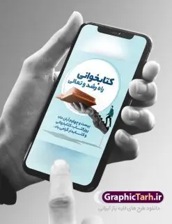 پوستر لایه باز هفته کتاب و کتابخوانی | طراحی بنر هفته کتاب و کتابخوانی و کتابدار دانلود طرح لایه باز بنر 24 آبان هفته کتاب و کتابخوانی و پوستر طراحی تبریک روز کتابدار 24 آبان ماه ، هفته کتاب و کتابخوانی گرامی باد ۲۴ آبان ماه، روز کتاب و کتابخوانی است. این روز، یکی از روزهای هفته کتاب بوده و هدف آن ترویج فرهنگ کتابخوانی و افزایش سطح سواد عمومی جامعه است. کتاب وسیلهای است که دانش بشری به مدد آن از تباه شدن مصون میماند و به آیندگان منتقل میشود. کتاب محصول تجربههای بشری و خلاقیتهای ذهنی و آموخته های دراز مدت انسان است. سهم کتاب در انتقال دانشها، گاهی به مراتب بیشتر و فراتر از دیگر ابزار آموزشی است. طرح بنر گرامیداشت روز کتاب و کتابخوانی فایل طراحی بنر برای راهپیمایی روز کتاب در ابعاد لارج 3 در 4 متر با رزولوشن 72 مناسب نصب بروی اسپیس های تبلیغاتی ، از سایت گرافیک طرح قابل دانلود می باشد. همانطور که مشاهده می کنید نمونه طرح هفته کتاب و کتابخوانی دارای تصویر کتاب و خوشنویسی روز کتاب می باشد. فایل طراحی گرافیکی روز کتابخوانی با فرمت PSD در نرم افزار فتوشاپ با قابلیت تغییر سایز است. از این طرح زیبا می توانید برای چاپ مراسم روز کتاب و استوری تبریک در اینستاگرام و واتساپ نیز استفاده کنید. دانلود طرح لایه باز هفته کتاب و کتابخوانی شما می توانید با خرید اشتراک نمونه طرح روز کتابخوانی و کتابدار را بصورت رایگان دانلود کنید. پس زمینه فایل طراحی پوستر روز کتابخوانی آبی و رنگبدی تصویر روشن می باشد. گرافیک طرح مرجع تخصصی طرح های لایه باز با کیفیت جهت اطلاع از جدیدترین طرح های سایت ، در کانال تلگرام گرافیک طرح عضو شوید. فایل لایه باز روز کتاب و کتابخوانی و کتابدار,طرح آماده هفته کتاب و کتابخوانی,طرح هفته کتاب و کتابخوانی,پوستر لایه باز هفته کتابخوانی,پوستر مفهومی هفته کتاب و کتابخوانی لایه باز,دانلود طرح فتوشاپی هفته کتاب و کتابخوانی,روز کتابدار,طرح گرافیکی روز کتاب و کتاب خوانی,طرح خام هفته کتابداری,طرح لایه باز روز کتابخوان,بنر خام هفته کتاب و کتابخوان,بنر تبریک هفته کتاب و کتابخوانی,پوستر خام هفته کتاب