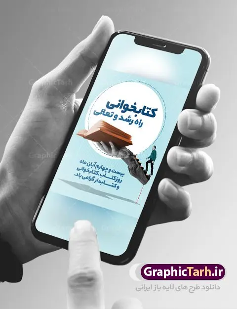 Ketab-30.40-02.4-پوستر لایه باز هفته کتاب و کتابخوانی.ir پوستر لایه باز هفته کتاب و کتابخوانی | طراحی بنر هفته کتاب و کتابخوانی و کتابدار دانلود طرح لایه باز بنر 24 آبان هفته کتاب و کتابخوانی و پوستر طراحی تبریک روز کتابدار 24 آبان ماه ، هفته کتاب و کتابخوانی گرامی باد ۲۴ آبان ماه، روز کتاب و کتابخوانی است. این روز، یکی از روزهای هفته کتاب بوده و هدف آن ترویج فرهنگ کتابخوانی و افزایش سطح سواد عمومی جامعه است. کتاب وسیلهای است که دانش بشری به مدد آن از تباه شدن مصون میماند و به آیندگان منتقل میشود. کتاب محصول تجربههای بشری و خلاقیتهای ذهنی و آموخته های دراز مدت انسان است. سهم کتاب در انتقال دانشها، گاهی به مراتب بیشتر و فراتر از دیگر ابزار آموزشی است. طرح بنر گرامیداشت روز کتاب و کتابخوانی فایل طراحی بنر برای راهپیمایی روز کتاب در ابعاد لارج 3 در 4 متر با رزولوشن 72 مناسب نصب بروی اسپیس های تبلیغاتی ، از سایت گرافیک طرح قابل دانلود می باشد. همانطور که مشاهده می کنید نمونه طرح هفته کتاب و کتابخوانی دارای تصویر کتاب و خوشنویسی روز کتاب می باشد. فایل طراحی گرافیکی روز کتابخوانی با فرمت PSD در نرم افزار فتوشاپ با قابلیت تغییر سایز است. از این طرح زیبا می توانید برای چاپ مراسم روز کتاب و استوری تبریک در اینستاگرام و واتساپ نیز استفاده کنید. دانلود طرح لایه باز هفته کتاب و کتابخوانی شما می توانید با خرید اشتراک نمونه طرح روز کتابخوانی و کتابدار را بصورت رایگان دانلود کنید. پس زمینه فایل طراحی پوستر روز کتابخوانی آبی و رنگبدی تصویر روشن می باشد. گرافیک طرح مرجع تخصصی طرح های لایه باز با کیفیت جهت اطلاع از جدیدترین طرح های سایت ، در کانال تلگرام گرافیک طرح عضو شوید. فایل لایه باز روز کتاب و کتابخوانی و کتابدار,طرح آماده هفته کتاب و کتابخوانی,طرح هفته کتاب و کتابخوانی,پوستر لایه باز هفته کتابخوانی,پوستر مفهومی هفته کتاب و کتابخوانی لایه باز,دانلود طرح فتوشاپی هفته کتاب و کتابخوانی,روز کتابدار,طرح گرافیکی روز کتاب و کتاب خوانی,طرح خام هفته کتابداری,طرح لایه باز روز کتابخوان,بنر خام هفته کتاب و کتابخوان,بنر تبریک هفته کتاب و کتابخوانی,پوستر خام هفته کتاب