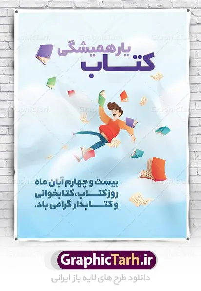 طرح گرافیکی تبریک هفته کتاب طرح گرافیکی تبریک هفته کتاب | طراحی پوستر مفهومی هفته کتاب و کتابخوانی و کتابدار دانلود طرح لایه باز بنر گرافیکی 24 آبان هفته کتاب و کتابخوانی و پوستر طراحی تبریک روز کتابدار 24 آبان ماه ، هفته کتاب و کتابخوانی گرامی باد ۲۴ آبان ماه، روز کتاب و کتابخوانی است. این روز، یکی از روزهای هفته کتاب بوده و هدف آن ترویج فرهنگ کتابخوانی و افزایش سطح سواد عمومی جامعه است. کتاب وسیلهای است که دانش بشری به مدد آن از تباه شدن مصون میماند و به آیندگان منتقل میشود. کتاب محصول تجربههای بشری و خلاقیتهای ذهنی و آموخته های دراز مدت انسان است. سهم کتاب در انتقال دانشها، گاهی به مراتب بیشتر و فراتر از دیگر ابزار آموزشی است. طرح بنر گرامیداشت روز کتاب و کتابخوانی فایل طراحی بنر برای راهپیمایی روز کتاب در ابعاد لارج 3 در 4 متر با رزولوشن 72 مناسب نصب بروی اسپیس های تبلیغاتی ، از سایت گرافیک طرح قابل دانلود می باشد. همانطور که مشاهده می کنید نمونه طرح هفته کتاب و کتابخوانی دارای تصویر کتاب و خوشنویسی روز کتاب می باشد. فایل طراحی گرافیکی روز کتابخوانی با فرمت PSD در نرم افزار فتوشاپ با قابلیت تغییر سایز است. از این طرح زیبا می توانید برای چاپ مراسم روز کتاب و استوری تبریک در اینستاگرام و واتساپ نیز استفاده کنید. دانلود طرح لایه باز هفته کتاب و کتابخوانی شما می توانید با خرید اشتراک نمونه طرح روز کتابخوانی و کتابدار را بصورت رایگان دانلود کنید. پس زمینه فایل طراحی پوستر روز کتابخوانی آبی و رنگبدی تصویر روشن می باشد. گرافیک طرح مرجع تخصصی طرح های لایه باز با کیفیت جهت اطلاع از جدیدترین طرح های سایت ، در کانال تلگرام گرافیک طرح عضو شوید. فایل لایه باز روز کتاب و کتابخوانی و کتابدار,طرح آماده هفته کتاب و کتابخوانی,طرح هفته کتاب و کتابخوانی,پوستر لایه باز هفته کتابخوانی,پوستر مفهومی هفته کتاب و کتابخوانی لایه باز,دانلود طرح فتوشاپی هفته کتاب و کتابخوانی,روز کتابدار,طرح گرافیکی روز کتاب و کتاب خوانی,طرح خام هفته کتابداری,طرح لایه باز روز کتابخوان,بنر خام هفته کتاب و کتابخوان,بنر تبریک هفته کتاب و کتابخوانی,پوستر خام هفته کتاب