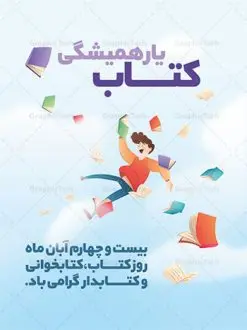 طرح گرافیکی تبریک هفته کتاب | طراحی پوستر مفهومی هفته کتاب و کتابخوانی و کتابدار دانلود طرح لایه باز بنر گرافیکی 24 آبان هفته کتاب و کتابخوانی و پوستر طراحی تبریک روز کتابدار 24 آبان ماه ، هفته کتاب و کتابخوانی گرامی باد ۲۴ آبان ماه، روز کتاب و کتابخوانی است. این روز، یکی از روزهای هفته کتاب بوده و هدف آن ترویج فرهنگ کتابخوانی و افزایش سطح سواد عمومی جامعه است. کتاب وسیلهای است که دانش بشری به مدد آن از تباه شدن مصون میماند و به آیندگان منتقل میشود. کتاب محصول تجربههای بشری و خلاقیتهای ذهنی و آموخته های دراز مدت انسان است. سهم کتاب در انتقال دانشها، گاهی به مراتب بیشتر و فراتر از دیگر ابزار آموزشی است. طرح بنر گرامیداشت روز کتاب و کتابخوانی فایل طراحی بنر برای راهپیمایی روز کتاب در ابعاد لارج 3 در 4 متر با رزولوشن 72 مناسب نصب بروی اسپیس های تبلیغاتی ، از سایت گرافیک طرح قابل دانلود می باشد. همانطور که مشاهده می کنید نمونه طرح هفته کتاب و کتابخوانی دارای تصویر کتاب و خوشنویسی روز کتاب می باشد. فایل طراحی گرافیکی روز کتابخوانی با فرمت PSD در نرم افزار فتوشاپ با قابلیت تغییر سایز است. از این طرح زیبا می توانید برای چاپ مراسم روز کتاب و استوری تبریک در اینستاگرام و واتساپ نیز استفاده کنید. دانلود طرح لایه باز هفته کتاب و کتابخوانی شما می توانید با خرید اشتراک نمونه طرح روز کتابخوانی و کتابدار را بصورت رایگان دانلود کنید. پس زمینه فایل طراحی پوستر روز کتابخوانی آبی و رنگبدی تصویر روشن می باشد. گرافیک طرح مرجع تخصصی طرح های لایه باز با کیفیت جهت اطلاع از جدیدترین طرح های سایت ، در کانال تلگرام گرافیک طرح عضو شوید. فایل لایه باز روز کتاب و کتابخوانی و کتابدار,طرح آماده هفته کتاب و کتابخوانی,طرح هفته کتاب و کتابخوانی,پوستر لایه باز هفته کتابخوانی,پوستر مفهومی هفته کتاب و کتابخوانی لایه باز,دانلود طرح فتوشاپی هفته کتاب و کتابخوانی,روز کتابدار,طرح گرافیکی روز کتاب و کتاب خوانی,طرح خام هفته کتابداری,طرح لایه باز روز کتابخوان,بنر خام هفته کتاب و کتابخوان,بنر تبریک هفته کتاب و کتابخوانی,پوستر خام هفته کتاب