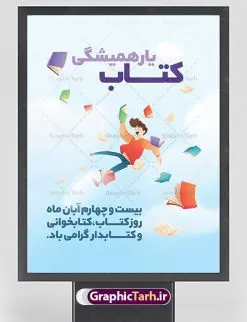 طرح گرافیکی تبریک هفته کتاب | طراحی پوستر مفهومی هفته کتاب و کتابخوانی و کتابدار دانلود طرح لایه باز بنر گرافیکی 24 آبان هفته کتاب و کتابخوانی و پوستر طراحی تبریک روز کتابدار 24 آبان ماه ، هفته کتاب و کتابخوانی گرامی باد ۲۴ آبان ماه، روز کتاب و کتاب‌خوانی است. این روز، یکی از روزهای هفته کتاب بوده و هدف آن ترویج فرهنگ کتاب‌خوانی و افزایش سطح سواد عمومی جامعه است. کتاب وسیله‌ای است که دانش بشری به مدد آن از تباه شدن مصون می‌ماند و به آیندگان منتقل می‌شود. کتاب محصول تجربه‌های بشری و خلاقیت‌‏های ذهنی و آموخته‏ های دراز مدت انسان است. سهم کتاب در انتقال دانش‌‏ها، گاهی به مراتب بیشتر و فراتر از دیگر ابزار آموزشی است. طرح بنر گرامیداشت روز کتاب و کتابخوانی فایل طراحی بنر برای راهپیمایی روز کتاب در ابعاد لارج 3 در 4 متر با رزولوشن 72 مناسب نصب بروی اسپیس های تبلیغاتی ، از سایت گرافیک طرح قابل دانلود می باشد. همانطور که مشاهده می کنید نمونه طرح هفته کتاب و کتابخوانی دارای تصویر کتاب و خوشنویسی روز کتاب می باشد. فایل طراحی گرافیکی روز کتابخوانی با فرمت PSD در نرم افزار فتوشاپ با قابلیت تغییر سایز است. از این طرح زیبا می توانید برای چاپ مراسم روز کتاب و استوری تبریک در اینستاگرام و واتساپ نیز استفاده کنید. دانلود طرح لایه باز  هفته کتاب و کتابخوانی شما می توانید با خرید اشتراک نمونه طرح روز کتابخوانی و کتابدار را بصورت رایگان دانلود کنید. پس زمینه فایل طراحی پوستر روز کتابخوانی آبی و رنگبدی تصویر روشن می باشد.  گرافیک طرح مرجع تخصصی طرح های لایه باز با کیفیت جهت اطلاع از جدیدترین طرح های سایت ، در کانال تلگرام گرافیک طرح عضو شوید. فایل لایه باز روز کتاب و کتابخوانی و کتابدار,طرح آماده هفته کتاب و کتابخوانی,طرح هفته کتاب و کتابخوانی,پوستر لایه باز هفته کتابخوانی,پوستر مفهومی هفته کتاب و کتابخوانی لایه باز,دانلود طرح فتوشاپی هفته کتاب و کتابخوانی,روز کتابدار,طرح گرافیکی روز کتاب و کتاب خوانی,طرح خام هفته کتابداری,طرح لایه باز روز کتابخوان,بنر خام هفته کتاب و کتابخوان,بنر تبریک هفته کتاب و کتابخوانی,پوستر خام هفته کتاب
