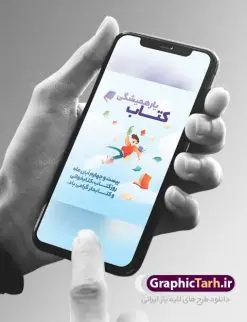 طرح گرافیکی تبریک هفته کتاب | طراحی پوستر مفهومی هفته کتاب و کتابخوانی و کتابدار دانلود طرح لایه باز بنر گرافیکی 24 آبان هفته کتاب و کتابخوانی و پوستر طراحی تبریک روز کتابدار 24 آبان ماه ، هفته کتاب و کتابخوانی گرامی باد ۲۴ آبان ماه، روز کتاب و کتابخوانی است. این روز، یکی از روزهای هفته کتاب بوده و هدف آن ترویج فرهنگ کتابخوانی و افزایش سطح سواد عمومی جامعه است. کتاب وسیلهای است که دانش بشری به مدد آن از تباه شدن مصون میماند و به آیندگان منتقل میشود. کتاب محصول تجربههای بشری و خلاقیتهای ذهنی و آموخته های دراز مدت انسان است. سهم کتاب در انتقال دانشها، گاهی به مراتب بیشتر و فراتر از دیگر ابزار آموزشی است. طرح بنر گرامیداشت روز کتاب و کتابخوانی فایل طراحی بنر برای راهپیمایی روز کتاب در ابعاد لارج 3 در 4 متر با رزولوشن 72 مناسب نصب بروی اسپیس های تبلیغاتی ، از سایت گرافیک طرح قابل دانلود می باشد. همانطور که مشاهده می کنید نمونه طرح هفته کتاب و کتابخوانی دارای تصویر کتاب و خوشنویسی روز کتاب می باشد. فایل طراحی گرافیکی روز کتابخوانی با فرمت PSD در نرم افزار فتوشاپ با قابلیت تغییر سایز است. از این طرح زیبا می توانید برای چاپ مراسم روز کتاب و استوری تبریک در اینستاگرام و واتساپ نیز استفاده کنید. دانلود طرح لایه باز هفته کتاب و کتابخوانی شما می توانید با خرید اشتراک نمونه طرح روز کتابخوانی و کتابدار را بصورت رایگان دانلود کنید. پس زمینه فایل طراحی پوستر روز کتابخوانی آبی و رنگبدی تصویر روشن می باشد. گرافیک طرح مرجع تخصصی طرح های لایه باز با کیفیت جهت اطلاع از جدیدترین طرح های سایت ، در کانال تلگرام گرافیک طرح عضو شوید. فایل لایه باز روز کتاب و کتابخوانی و کتابدار,طرح آماده هفته کتاب و کتابخوانی,طرح هفته کتاب و کتابخوانی,پوستر لایه باز هفته کتابخوانی,پوستر مفهومی هفته کتاب و کتابخوانی لایه باز,دانلود طرح فتوشاپی هفته کتاب و کتابخوانی,روز کتابدار,طرح گرافیکی روز کتاب و کتاب خوانی,طرح خام هفته کتابداری,طرح لایه باز روز کتابخوان,بنر خام هفته کتاب و کتابخوان,بنر تبریک هفته کتاب و کتابخوانی,پوستر خام هفته کتاب