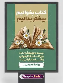 طرح آماده روز کتاب و کتابخوانی | پوستر مفهومی هفته کتاب و کتابخوانی و کتابدار دانلود طرح لایه باز بنر گرافیکی 24 آبان هفته کتاب و کتابخوانی و پوستر طراحی تبریک روز کتابدار 24 آبان ماه ، هفته کتاب و کتابخوانی گرامی باد ۲۴ آبان ماه، روز کتاب و کتابخوانی است. این روز، یکی از روزهای هفته کتاب بوده و هدف آن ترویج فرهنگ کتابخوانی و افزایش سطح سواد عمومی جامعه است. کتاب وسیلهای است که دانش بشری به مدد آن از تباه شدن مصون میماند و به آیندگان منتقل میشود. کتاب محصول تجربههای بشری و خلاقیتهای ذهنی و آموخته های دراز مدت انسان است. سهم کتاب در انتقال دانشها، گاهی به مراتب بیشتر و فراتر از دیگر ابزار آموزشی است. طرح بنر گرامیداشت روز کتاب و کتابخوانی فایل طراحی بنر برای راهپیمایی روز کتاب در ابعاد لارج 3 در 4 متر با رزولوشن 72 مناسب نصب بروی اسپیس های تبلیغاتی ، از سایت گرافیک طرح قابل دانلود می باشد. همانطور که مشاهده می کنید نمونه طرح هفته کتاب و کتابخوانی دارای تصویر کتاب و خوشنویسی روز کتاب می باشد. فایل طراحی گرافیکی روز کتابخوانی با فرمت PSD در نرم افزار فتوشاپ با قابلیت تغییر سایز است. از این طرح زیبا می توانید برای چاپ مراسم روز کتاب و استوری تبریک در اینستاگرام و واتساپ نیز استفاده کنید. دانلود طرح لایه باز هفته کتاب و کتابخوانی شما می توانید با خرید اشتراک نمونه طرح روز کتابخوانی و کتابدار را بصورت رایگان دانلود کنید. پس زمینه فایل طراحی پوستر روز کتابخوانی سبز و رنگبدی تصویر روشن می باشد. گرافیک طرح مرجع تخصصی طرح های لایه باز با کیفیت جهت اطلاع از جدیدترین طرح های سایت ، در کانال تلگرام گرافیک طرح عضو شوید. طرح آماده روز کتاب و کتابخوانی,فایل لایه باز روز کتاب و کتابخوانی و کتابدار,طرح آماده هفته کتاب و کتابخوانی,طرح هفته کتاب و کتابخوانی,پوستر لایه باز هفته کتابخوانی,پوستر مفهومی هفته کتاب و کتابخوانی لایه باز,دانلود طرح فتوشاپی هفته کتاب و کتابخوانی,روز کتابدار,طرح گرافیکی روز کتاب و کتاب خوانی,طرح خام هفته کتابداری,طرح لایه باز روز کتابخوان,بنر خام هفته کتاب و کتابخوان,بنر تبریک هفته کتاب و کتابخوانی,پوستر خام هفته کتاب