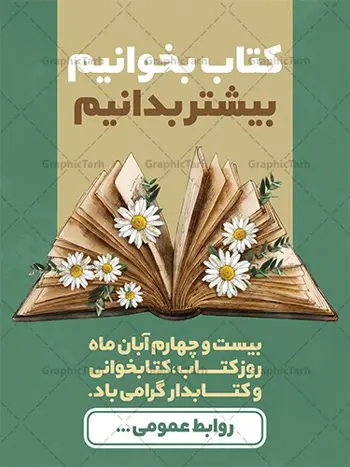 طرح آماده روز کتاب و کتابخوانی طرح آماده روز کتاب و کتابخوانی | پوستر مفهومی هفته کتاب و کتابخوانی و کتابدار دانلود طرح لایه باز بنر گرافیکی 24 آبان هفته کتاب و کتابخوانی و پوستر طراحی تبریک روز کتابدار 24 آبان ماه ، هفته کتاب و کتابخوانی گرامی باد ۲۴ آبان ماه، روز کتاب و کتابخوانی است. این روز، یکی از روزهای هفته کتاب بوده و هدف آن ترویج فرهنگ کتابخوانی و افزایش سطح سواد عمومی جامعه است. کتاب وسیلهای است که دانش بشری به مدد آن از تباه شدن مصون میماند و به آیندگان منتقل میشود. کتاب محصول تجربههای بشری و خلاقیتهای ذهنی و آموخته های دراز مدت انسان است. سهم کتاب در انتقال دانشها، گاهی به مراتب بیشتر و فراتر از دیگر ابزار آموزشی است. طرح بنر گرامیداشت روز کتاب و کتابخوانی فایل طراحی بنر برای راهپیمایی روز کتاب در ابعاد لارج 3 در 4 متر با رزولوشن 72 مناسب نصب بروی اسپیس های تبلیغاتی ، از سایت گرافیک طرح قابل دانلود می باشد. همانطور که مشاهده می کنید نمونه طرح هفته کتاب و کتابخوانی دارای تصویر کتاب و خوشنویسی روز کتاب می باشد. فایل طراحی گرافیکی روز کتابخوانی با فرمت PSD در نرم افزار فتوشاپ با قابلیت تغییر سایز است. از این طرح زیبا می توانید برای چاپ مراسم روز کتاب و استوری تبریک در اینستاگرام و واتساپ نیز استفاده کنید. دانلود طرح لایه باز هفته کتاب و کتابخوانی شما می توانید با خرید اشتراک نمونه طرح روز کتابخوانی و کتابدار را بصورت رایگان دانلود کنید. پس زمینه فایل طراحی پوستر روز کتابخوانی سبز و رنگبدی تصویر روشن می باشد. گرافیک طرح مرجع تخصصی طرح های لایه باز با کیفیت جهت اطلاع از جدیدترین طرح های سایت ، در کانال تلگرام گرافیک طرح عضو شوید. طرح آماده روز کتاب و کتابخوانی,فایل لایه باز روز کتاب و کتابخوانی و کتابدار,طرح آماده هفته کتاب و کتابخوانی,طرح هفته کتاب و کتابخوانی,پوستر لایه باز هفته کتابخوانی,پوستر مفهومی هفته کتاب و کتابخوانی لایه باز,دانلود طرح فتوشاپی هفته کتاب و کتابخوانی,روز کتابدار,طرح گرافیکی روز کتاب و کتاب خوانی,طرح خام هفته کتابداری,طرح لایه باز روز کتابخوان,بنر خام هفته کتاب و کتابخوان,بنر تبریک هفته کتاب و کتابخوانی,پوستر خام هفته کتاب