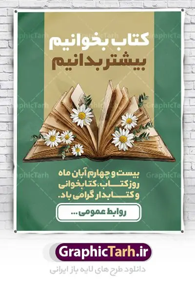طرح آماده روز کتاب و کتابخوانی طرح آماده روز کتاب و کتابخوانی | پوستر مفهومی هفته کتاب و کتابخوانی و کتابدار دانلود طرح لایه باز بنر گرافیکی 24 آبان هفته کتاب و کتابخوانی و پوستر طراحی تبریک روز کتابدار 24 آبان ماه ، هفته کتاب و کتابخوانی گرامی باد ۲۴ آبان ماه، روز کتاب و کتابخوانی است. این روز، یکی از روزهای هفته کتاب بوده و هدف آن ترویج فرهنگ کتابخوانی و افزایش سطح سواد عمومی جامعه است. کتاب وسیلهای است که دانش بشری به مدد آن از تباه شدن مصون میماند و به آیندگان منتقل میشود. کتاب محصول تجربههای بشری و خلاقیتهای ذهنی و آموخته های دراز مدت انسان است. سهم کتاب در انتقال دانشها، گاهی به مراتب بیشتر و فراتر از دیگر ابزار آموزشی است. طرح بنر گرامیداشت روز کتاب و کتابخوانی فایل طراحی بنر برای راهپیمایی روز کتاب در ابعاد لارج 3 در 4 متر با رزولوشن 72 مناسب نصب بروی اسپیس های تبلیغاتی ، از سایت گرافیک طرح قابل دانلود می باشد. همانطور که مشاهده می کنید نمونه طرح هفته کتاب و کتابخوانی دارای تصویر کتاب و خوشنویسی روز کتاب می باشد. فایل طراحی گرافیکی روز کتابخوانی با فرمت PSD در نرم افزار فتوشاپ با قابلیت تغییر سایز است. از این طرح زیبا می توانید برای چاپ مراسم روز کتاب و استوری تبریک در اینستاگرام و واتساپ نیز استفاده کنید. دانلود طرح لایه باز هفته کتاب و کتابخوانی شما می توانید با خرید اشتراک نمونه طرح روز کتابخوانی و کتابدار را بصورت رایگان دانلود کنید. پس زمینه فایل طراحی پوستر روز کتابخوانی سبز و رنگبدی تصویر روشن می باشد. گرافیک طرح مرجع تخصصی طرح های لایه باز با کیفیت جهت اطلاع از جدیدترین طرح های سایت ، در کانال تلگرام گرافیک طرح عضو شوید. طرح آماده روز کتاب و کتابخوانی,فایل لایه باز روز کتاب و کتابخوانی و کتابدار,طرح آماده هفته کتاب و کتابخوانی,طرح هفته کتاب و کتابخوانی,پوستر لایه باز هفته کتابخوانی,پوستر مفهومی هفته کتاب و کتابخوانی لایه باز,دانلود طرح فتوشاپی هفته کتاب و کتابخوانی,روز کتابدار,طرح گرافیکی روز کتاب و کتاب خوانی,طرح خام هفته کتابداری,طرح لایه باز روز کتابخوان,بنر خام هفته کتاب و کتابخوان,بنر تبریک هفته کتاب و کتابخوانی,پوستر خام هفته کتاب