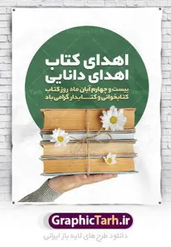 دانلود بنر هفته کتاب psd | نمونه پوستر هفته کتاب و کتابخوانی و کتابدار دانلود طرح لایه باز بنر گرافیکی 24 آبان هفته کتاب و کتابخوانی و پوستر طراحی تبریک روز کتابدار psd 24 آبان ماه ، هفته کتاب و کتابخوانی گرامی باد ۲۴ آبان ماه، روز کتاب و کتاب‌خوانی است. این روز، یکی از روزهای هفته کتاب بوده و هدف آن ترویج فرهنگ کتاب‌خوانی و افزایش سطح سواد عمومی جامعه است. کتاب وسیله‌ای است که دانش بشری به مدد آن از تباه شدن مصون می‌ماند و به آیندگان منتقل می‌شود. کتاب محصول تجربه‌های بشری و خلاقیت‌‏های ذهنی و آموخته‏ های دراز مدت انسان است. سهم کتاب در انتقال دانش‌‏ها، گاهی به مراتب بیشتر و فراتر از دیگر ابزار آموزشی است. طرح بنر گرامیداشت روز کتاب و کتابخوانی فایل طراحی بنر برای راهپیمایی روز کتاب در ابعاد لارج 3 در 4 متر با رزولوشن 72 مناسب نصب بروی اسپیس های تبلیغاتی ، از سایت گرافیک طرح قابل دانلود می باشد. همانطور که مشاهده می کنید نمونه طرح هفته کتاب و کتابخوانی دارای تصویر کتاب و خوشنویسی روز کتاب می باشد. فایل طراحی گرافیکی روز کتابخوانی با فرمت PSD در نرم افزار فتوشاپ با قابلیت تغییر سایز است. از این طرح زیبا می توانید برای چاپ مراسم روز کتاب و استوری تبریک در اینستاگرام و واتساپ نیز استفاده کنید. دانلود طرح بنر لایه باز  هفته کتاب و کتابخوانی psd شما می توانید با خرید اشتراک نمونه طرح روز کتابخوانی و کتابدار را بصورت رایگان دانلود کنید. پس زمینه فایل طراحی پوستر روز کتابخوانی سبز و رنگبدی تصویر روشن می باشد.  گرافیک طرح مرجع تخصصی طرح های لایه باز با کیفیت جهت اطلاع از جدیدترین طرح های سایت ، در کانال تلگرام گرافیک طرح عضو شوید. طرح آماده روز کتاب و کتابخوانی,فایل لایه باز روز کتاب و کتابخوانی و کتابدار,طرح آماده هفته کتاب و کتابخوانی,طرح هفته کتاب و کتابخوانی,پوستر لایه باز هفته کتابخوانی,پوستر مفهومی هفته کتاب و کتابخوانی لایه باز,دانلود طرح فتوشاپی هفته کتاب و کتابخوانی,روز کتابدار,طرح گرافیکی روز کتاب و کتاب خوانی,طرح خام هفته کتابداری,طرح لایه باز روز کتابخوان,بنر خام هفته کتاب و کتابخوان,بنر تبریک هفته کتاب و کتابخوانی,پوستر خام هفته کتاب
