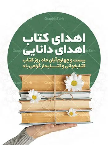 دانلود بنر هفته کتاب psd دانلود بنر هفته کتاب psd | نمونه پوستر هفته کتاب و کتابخوانی و کتابدار دانلود طرح لایه باز بنر گرافیکی 24 آبان هفته کتاب و کتابخوانی و پوستر طراحی تبریک روز کتابدار psd 24 آبان ماه ، هفته کتاب و کتابخوانی گرامی باد ۲۴ آبان ماه، روز کتاب و کتابخوانی است. این روز، یکی از روزهای هفته کتاب بوده و هدف آن ترویج فرهنگ کتابخوانی و افزایش سطح سواد عمومی جامعه است. کتاب وسیلهای است که دانش بشری به مدد آن از تباه شدن مصون میماند و به آیندگان منتقل میشود. کتاب محصول تجربههای بشری و خلاقیتهای ذهنی و آموخته های دراز مدت انسان است. سهم کتاب در انتقال دانشها، گاهی به مراتب بیشتر و فراتر از دیگر ابزار آموزشی است. طرح بنر گرامیداشت روز کتاب و کتابخوانی فایل طراحی بنر برای راهپیمایی روز کتاب در ابعاد لارج 3 در 4 متر با رزولوشن 72 مناسب نصب بروی اسپیس های تبلیغاتی ، از سایت گرافیک طرح قابل دانلود می باشد. همانطور که مشاهده می کنید نمونه طرح هفته کتاب و کتابخوانی دارای تصویر کتاب و خوشنویسی روز کتاب می باشد. فایل طراحی گرافیکی روز کتابخوانی با فرمت PSD در نرم افزار فتوشاپ با قابلیت تغییر سایز است. از این طرح زیبا می توانید برای چاپ مراسم روز کتاب و استوری تبریک در اینستاگرام و واتساپ نیز استفاده کنید. دانلود طرح بنر لایه باز هفته کتاب و کتابخوانی psd شما می توانید با خرید اشتراک نمونه طرح روز کتابخوانی و کتابدار را بصورت رایگان دانلود کنید. پس زمینه فایل طراحی پوستر روز کتابخوانی سبز و رنگبدی تصویر روشن می باشد. گرافیک طرح مرجع تخصصی طرح های لایه باز با کیفیت جهت اطلاع از جدیدترین طرح های سایت ، در کانال تلگرام گرافیک طرح عضو شوید. طرح آماده روز کتاب و کتابخوانی,فایل لایه باز روز کتاب و کتابخوانی و کتابدار,طرح آماده هفته کتاب و کتابخوانی,طرح هفته کتاب و کتابخوانی,پوستر لایه باز هفته کتابخوانی,پوستر مفهومی هفته کتاب و کتابخوانی لایه باز,دانلود طرح فتوشاپی هفته کتاب و کتابخوانی,روز کتابدار,طرح گرافیکی روز کتاب و کتاب خوانی,طرح خام هفته کتابداری,طرح لایه باز روز کتابخوان,بنر خام هفته کتاب و کتابخوان,بنر تبریک هفته کتاب و کتابخوانی,پوستر خام هفته کتاب