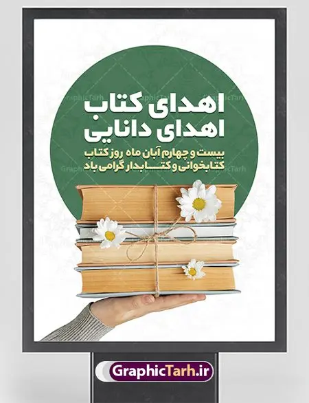 دانلود بنر هفته کتاب psd دانلود بنر هفته کتاب psd | نمونه پوستر هفته کتاب و کتابخوانی و کتابدار دانلود طرح لایه باز بنر گرافیکی 24 آبان هفته کتاب و کتابخوانی و پوستر طراحی تبریک روز کتابدار psd 24 آبان ماه ، هفته کتاب و کتابخوانی گرامی باد ۲۴ آبان ماه، روز کتاب و کتابخوانی است. این روز، یکی از روزهای هفته کتاب بوده و هدف آن ترویج فرهنگ کتابخوانی و افزایش سطح سواد عمومی جامعه است. کتاب وسیلهای است که دانش بشری به مدد آن از تباه شدن مصون میماند و به آیندگان منتقل میشود. کتاب محصول تجربههای بشری و خلاقیتهای ذهنی و آموخته های دراز مدت انسان است. سهم کتاب در انتقال دانشها، گاهی به مراتب بیشتر و فراتر از دیگر ابزار آموزشی است. طرح بنر گرامیداشت روز کتاب و کتابخوانی فایل طراحی بنر برای راهپیمایی روز کتاب در ابعاد لارج 3 در 4 متر با رزولوشن 72 مناسب نصب بروی اسپیس های تبلیغاتی ، از سایت گرافیک طرح قابل دانلود می باشد. همانطور که مشاهده می کنید نمونه طرح هفته کتاب و کتابخوانی دارای تصویر کتاب و خوشنویسی روز کتاب می باشد. فایل طراحی گرافیکی روز کتابخوانی با فرمت PSD در نرم افزار فتوشاپ با قابلیت تغییر سایز است. از این طرح زیبا می توانید برای چاپ مراسم روز کتاب و استوری تبریک در اینستاگرام و واتساپ نیز استفاده کنید. دانلود طرح بنر لایه باز هفته کتاب و کتابخوانی psd شما می توانید با خرید اشتراک نمونه طرح روز کتابخوانی و کتابدار را بصورت رایگان دانلود کنید. پس زمینه فایل طراحی پوستر روز کتابخوانی سبز و رنگبدی تصویر روشن می باشد. گرافیک طرح مرجع تخصصی طرح های لایه باز با کیفیت جهت اطلاع از جدیدترین طرح های سایت ، در کانال تلگرام گرافیک طرح عضو شوید. طرح آماده روز کتاب و کتابخوانی,فایل لایه باز روز کتاب و کتابخوانی و کتابدار,طرح آماده هفته کتاب و کتابخوانی,طرح هفته کتاب و کتابخوانی,پوستر لایه باز هفته کتابخوانی,پوستر مفهومی هفته کتاب و کتابخوانی لایه باز,دانلود طرح فتوشاپی هفته کتاب و کتابخوانی,روز کتابدار,طرح گرافیکی روز کتاب و کتاب خوانی,طرح خام هفته کتابداری,طرح لایه باز روز کتابخوان,بنر خام هفته کتاب و کتابخوان,بنر تبریک هفته کتاب و کتابخوانی,پوستر خام هفته کتاب