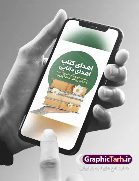 دانلود بنر هفته کتاب psd دانلود بنر هفته کتاب psd | نمونه پوستر هفته کتاب و کتابخوانی و کتابدار دانلود طرح لایه باز بنر گرافیکی 24 آبان هفته کتاب و کتابخوانی و پوستر طراحی تبریک روز کتابدار psd 24 آبان ماه ، هفته کتاب و کتابخوانی گرامی باد ۲۴ آبان ماه، روز کتاب و کتابخوانی است. این روز، یکی از روزهای هفته کتاب بوده و هدف آن ترویج فرهنگ کتابخوانی و افزایش سطح سواد عمومی جامعه است. کتاب وسیلهای است که دانش بشری به مدد آن از تباه شدن مصون میماند و به آیندگان منتقل میشود. کتاب محصول تجربههای بشری و خلاقیتهای ذهنی و آموخته های دراز مدت انسان است. سهم کتاب در انتقال دانشها، گاهی به مراتب بیشتر و فراتر از دیگر ابزار آموزشی است. طرح بنر گرامیداشت روز کتاب و کتابخوانی فایل طراحی بنر برای راهپیمایی روز کتاب در ابعاد لارج 3 در 4 متر با رزولوشن 72 مناسب نصب بروی اسپیس های تبلیغاتی ، از سایت گرافیک طرح قابل دانلود می باشد. همانطور که مشاهده می کنید نمونه طرح هفته کتاب و کتابخوانی دارای تصویر کتاب و خوشنویسی روز کتاب می باشد. فایل طراحی گرافیکی روز کتابخوانی با فرمت PSD در نرم افزار فتوشاپ با قابلیت تغییر سایز است. از این طرح زیبا می توانید برای چاپ مراسم روز کتاب و استوری تبریک در اینستاگرام و واتساپ نیز استفاده کنید. دانلود طرح بنر لایه باز هفته کتاب و کتابخوانی psd شما می توانید با خرید اشتراک نمونه طرح روز کتابخوانی و کتابدار را بصورت رایگان دانلود کنید. پس زمینه فایل طراحی پوستر روز کتابخوانی سبز و رنگبدی تصویر روشن می باشد. گرافیک طرح مرجع تخصصی طرح های لایه باز با کیفیت جهت اطلاع از جدیدترین طرح های سایت ، در کانال تلگرام گرافیک طرح عضو شوید. طرح آماده روز کتاب و کتابخوانی,فایل لایه باز روز کتاب و کتابخوانی و کتابدار,طرح آماده هفته کتاب و کتابخوانی,طرح هفته کتاب و کتابخوانی,پوستر لایه باز هفته کتابخوانی,پوستر مفهومی هفته کتاب و کتابخوانی لایه باز,دانلود طرح فتوشاپی هفته کتاب و کتابخوانی,روز کتابدار,طرح گرافیکی روز کتاب و کتاب خوانی,طرح خام هفته کتابداری,طرح لایه باز روز کتابخوان,بنر خام هفته کتاب و کتابخوان,بنر تبریک هفته کتاب و کتابخوانی,پوستر خام هفته کتاب
