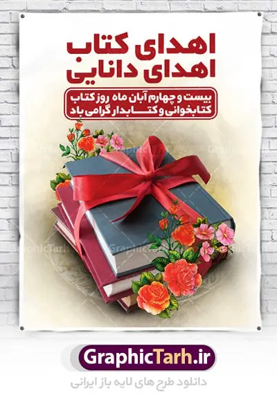 طراحی بنر هفته کتاب و کتابخوانی طراحی بنر هفته کتاب و کتابخوانی | نمونه پوستر هفته کتاب و کتابخوانی و کتابدار دانلود طرح لایه باز بنر گرافیکی 24 آبان هفته کتاب و کتابخوانی و پوستر طراحی تبریک روز کتابدار psd 24 آبان ماه ، هفته کتاب و کتابخوانی گرامی باد ۲۴ آبان ماه، روز کتاب و کتابخوانی است. این روز، یکی از روزهای هفته کتاب بوده و هدف آن ترویج فرهنگ کتابخوانی و افزایش سطح سواد عمومی جامعه است. کتاب وسیلهای است که دانش بشری به مدد آن از تباه شدن مصون میماند و به آیندگان منتقل میشود. کتاب محصول تجربههای بشری و خلاقیتهای ذهنی و آموخته های دراز مدت انسان است. سهم کتاب در انتقال دانشها، گاهی به مراتب بیشتر و فراتر از دیگر ابزار آموزشی است. طرح بنر گرامیداشت روز کتاب و کتابخوانی فایل طراحی بنر برای راهپیمایی روز کتاب در ابعاد لارج 3 در 4 متر با رزولوشن 72 مناسب نصب بروی اسپیس های تبلیغاتی ، از سایت گرافیک طرح قابل دانلود می باشد. همانطور که مشاهده می کنید نمونه طرح هفته کتاب و کتابخوانی دارای تصویر کتاب و خوشنویسی روز کتاب می باشد. فایل طراحی گرافیکی روز کتابخوانی با فرمت PSD در نرم افزار فتوشاپ با قابلیت تغییر سایز است. از این طرح زیبا می توانید برای چاپ مراسم روز کتاب و استوری تبریک در اینستاگرام و واتساپ نیز استفاده کنید. دانلود طرح بنر لایه باز هفته کتاب و کتابخوانی psd شما می توانید با خرید اشتراک نمونه طرح روز کتابخوانی و کتابدار را بصورت رایگان دانلود کنید. پس زمینه فایل طراحی پوستر روز کتابخوانی سبز و رنگبدی تصویر روشن می باشد. گرافیک طرح مرجع تخصصی طرح های لایه باز با کیفیت جهت اطلاع از جدیدترین طرح های سایت ، در کانال تلگرام گرافیک طرح عضو شوید. طرح آماده روز کتاب و کتابخوانی,طراحی بنر هفته کتاب و کتابخوانی,فایل لایه باز روز کتاب و کتابخوانی و کتابدار,طرح آماده هفته کتاب و کتابخوانی,طرح هفته کتاب و کتابخوانی,پوستر لایه باز هفته کتابخوانی,پوستر مفهومی هفته کتاب و کتابخوانی لایه باز,دانلود طرح فتوشاپی هفته کتاب و کتابخوانی,روز کتابدار,طرح گرافیکی روز کتاب و کتاب خوانی,طرح خام هفته کتابداری,طرح لایه باز روز کتابخوان,بنر خام هفته کتاب و کتابخوان,بنر تبریک هفته کتاب و کتابخوانی,پوستر خام هفته کتاب