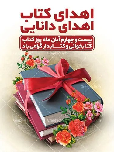 طراحی بنر هفته کتاب و کتابخوانی طراحی بنر هفته کتاب و کتابخوانی | نمونه پوستر هفته کتاب و کتابخوانی و کتابدار دانلود طرح لایه باز بنر گرافیکی 24 آبان هفته کتاب و کتابخوانی و پوستر طراحی تبریک روز کتابدار psd 24 آبان ماه ، هفته کتاب و کتابخوانی گرامی باد ۲۴ آبان ماه، روز کتاب و کتابخوانی است. این روز، یکی از روزهای هفته کتاب بوده و هدف آن ترویج فرهنگ کتابخوانی و افزایش سطح سواد عمومی جامعه است. کتاب وسیلهای است که دانش بشری به مدد آن از تباه شدن مصون میماند و به آیندگان منتقل میشود. کتاب محصول تجربههای بشری و خلاقیتهای ذهنی و آموخته های دراز مدت انسان است. سهم کتاب در انتقال دانشها، گاهی به مراتب بیشتر و فراتر از دیگر ابزار آموزشی است. طرح بنر گرامیداشت روز کتاب و کتابخوانی فایل طراحی بنر برای راهپیمایی روز کتاب در ابعاد لارج 3 در 4 متر با رزولوشن 72 مناسب نصب بروی اسپیس های تبلیغاتی ، از سایت گرافیک طرح قابل دانلود می باشد. همانطور که مشاهده می کنید نمونه طرح هفته کتاب و کتابخوانی دارای تصویر کتاب و خوشنویسی روز کتاب می باشد. فایل طراحی گرافیکی روز کتابخوانی با فرمت PSD در نرم افزار فتوشاپ با قابلیت تغییر سایز است. از این طرح زیبا می توانید برای چاپ مراسم روز کتاب و استوری تبریک در اینستاگرام و واتساپ نیز استفاده کنید. دانلود طرح بنر لایه باز هفته کتاب و کتابخوانی psd شما می توانید با خرید اشتراک نمونه طرح روز کتابخوانی و کتابدار را بصورت رایگان دانلود کنید. پس زمینه فایل طراحی پوستر روز کتابخوانی سبز و رنگبدی تصویر روشن می باشد. گرافیک طرح مرجع تخصصی طرح های لایه باز با کیفیت جهت اطلاع از جدیدترین طرح های سایت ، در کانال تلگرام گرافیک طرح عضو شوید. طرح آماده روز کتاب و کتابخوانی,طراحی بنر هفته کتاب و کتابخوانی,فایل لایه باز روز کتاب و کتابخوانی و کتابدار,طرح آماده هفته کتاب و کتابخوانی,طرح هفته کتاب و کتابخوانی,پوستر لایه باز هفته کتابخوانی,پوستر مفهومی هفته کتاب و کتابخوانی لایه باز,دانلود طرح فتوشاپی هفته کتاب و کتابخوانی,روز کتابدار,طرح گرافیکی روز کتاب و کتاب خوانی,طرح خام هفته کتابداری,طرح لایه باز روز کتابخوان,بنر خام هفته کتاب و کتابخوان,بنر تبریک هفته کتاب و کتابخوانی,پوستر خام هفته کتاب