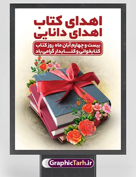 طراحی بنر هفته کتاب و کتابخوانی طراحی بنر هفته کتاب و کتابخوانی | نمونه پوستر هفته کتاب و کتابخوانی و کتابدار دانلود طرح لایه باز بنر گرافیکی 24 آبان هفته کتاب و کتابخوانی و پوستر طراحی تبریک روز کتابدار psd 24 آبان ماه ، هفته کتاب و کتابخوانی گرامی باد ۲۴ آبان ماه، روز کتاب و کتابخوانی است. این روز، یکی از روزهای هفته کتاب بوده و هدف آن ترویج فرهنگ کتابخوانی و افزایش سطح سواد عمومی جامعه است. کتاب وسیلهای است که دانش بشری به مدد آن از تباه شدن مصون میماند و به آیندگان منتقل میشود. کتاب محصول تجربههای بشری و خلاقیتهای ذهنی و آموخته های دراز مدت انسان است. سهم کتاب در انتقال دانشها، گاهی به مراتب بیشتر و فراتر از دیگر ابزار آموزشی است. طرح بنر گرامیداشت روز کتاب و کتابخوانی فایل طراحی بنر برای راهپیمایی روز کتاب در ابعاد لارج 3 در 4 متر با رزولوشن 72 مناسب نصب بروی اسپیس های تبلیغاتی ، از سایت گرافیک طرح قابل دانلود می باشد. همانطور که مشاهده می کنید نمونه طرح هفته کتاب و کتابخوانی دارای تصویر کتاب و خوشنویسی روز کتاب می باشد. فایل طراحی گرافیکی روز کتابخوانی با فرمت PSD در نرم افزار فتوشاپ با قابلیت تغییر سایز است. از این طرح زیبا می توانید برای چاپ مراسم روز کتاب و استوری تبریک در اینستاگرام و واتساپ نیز استفاده کنید. دانلود طرح بنر لایه باز هفته کتاب و کتابخوانی psd شما می توانید با خرید اشتراک نمونه طرح روز کتابخوانی و کتابدار را بصورت رایگان دانلود کنید. پس زمینه فایل طراحی پوستر روز کتابخوانی سبز و رنگبدی تصویر روشن می باشد. گرافیک طرح مرجع تخصصی طرح های لایه باز با کیفیت جهت اطلاع از جدیدترین طرح های سایت ، در کانال تلگرام گرافیک طرح عضو شوید. طرح آماده روز کتاب و کتابخوانی,طراحی بنر هفته کتاب و کتابخوانی,فایل لایه باز روز کتاب و کتابخوانی و کتابدار,طرح آماده هفته کتاب و کتابخوانی,طرح هفته کتاب و کتابخوانی,پوستر لایه باز هفته کتابخوانی,پوستر مفهومی هفته کتاب و کتابخوانی لایه باز,دانلود طرح فتوشاپی هفته کتاب و کتابخوانی,روز کتابدار,طرح گرافیکی روز کتاب و کتاب خوانی,طرح خام هفته کتابداری,طرح لایه باز روز کتابخوان,بنر خام هفته کتاب و کتابخوان,بنر تبریک هفته کتاب و کتابخوانی,پوستر خام هفته کتاب