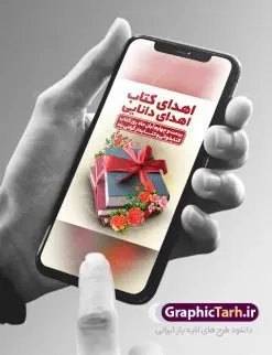 طراحی بنر هفته کتاب و کتابخوانی | نمونه پوستر هفته کتاب و کتابخوانی و کتابدار دانلود طرح لایه باز بنر گرافیکی 24 آبان هفته کتاب و کتابخوانی و پوستر طراحی تبریک روز کتابدار psd 24 آبان ماه ، هفته کتاب و کتابخوانی گرامی باد ۲۴ آبان ماه، روز کتاب و کتابخوانی است. این روز، یکی از روزهای هفته کتاب بوده و هدف آن ترویج فرهنگ کتابخوانی و افزایش سطح سواد عمومی جامعه است. کتاب وسیلهای است که دانش بشری به مدد آن از تباه شدن مصون میماند و به آیندگان منتقل میشود. کتاب محصول تجربههای بشری و خلاقیتهای ذهنی و آموخته های دراز مدت انسان است. سهم کتاب در انتقال دانشها، گاهی به مراتب بیشتر و فراتر از دیگر ابزار آموزشی است. طرح بنر گرامیداشت روز کتاب و کتابخوانی فایل طراحی بنر برای راهپیمایی روز کتاب در ابعاد لارج 3 در 4 متر با رزولوشن 72 مناسب نصب بروی اسپیس های تبلیغاتی ، از سایت گرافیک طرح قابل دانلود می باشد. همانطور که مشاهده می کنید نمونه طرح هفته کتاب و کتابخوانی دارای تصویر کتاب و خوشنویسی روز کتاب می باشد. فایل طراحی گرافیکی روز کتابخوانی با فرمت PSD در نرم افزار فتوشاپ با قابلیت تغییر سایز است. از این طرح زیبا می توانید برای چاپ مراسم روز کتاب و استوری تبریک در اینستاگرام و واتساپ نیز استفاده کنید. دانلود طرح بنر لایه باز هفته کتاب و کتابخوانی psd شما می توانید با خرید اشتراک نمونه طرح روز کتابخوانی و کتابدار را بصورت رایگان دانلود کنید. پس زمینه فایل طراحی پوستر روز کتابخوانی سبز و رنگبدی تصویر روشن می باشد. گرافیک طرح مرجع تخصصی طرح های لایه باز با کیفیت جهت اطلاع از جدیدترین طرح های سایت ، در کانال تلگرام گرافیک طرح عضو شوید. طرح آماده روز کتاب و کتابخوانی,طراحی بنر هفته کتاب و کتابخوانی,فایل لایه باز روز کتاب و کتابخوانی و کتابدار,طرح آماده هفته کتاب و کتابخوانی,طرح هفته کتاب و کتابخوانی,پوستر لایه باز هفته کتابخوانی,پوستر مفهومی هفته کتاب و کتابخوانی لایه باز,دانلود طرح فتوشاپی هفته کتاب و کتابخوانی,روز کتابدار,طرح گرافیکی روز کتاب و کتاب خوانی,طرح خام هفته کتابداری,طرح لایه باز روز کتابخوان,بنر خام هفته کتاب و کتابخوان,بنر تبریک هفته کتاب و کتابخوانی,پوستر خام هفته کتاب
