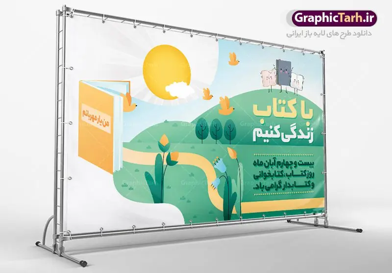 طرح بنر هفته کتاب و کتابخوانی طرح بنر هفته کتاب و کتابخوانی | طراحی پوستر مفهومی هفته کتاب و کتابخوانی و کتابدار دانلود طرح لایه باز بنر گرافیکی 24 آبان هفته کتاب و کتابخوانی و پوستر طراحی تبریک روز کتابدار 24 آبان ماه ، هفته کتاب و کتابخوانی گرامی باد ۲۴ آبان ماه، روز کتاب و کتابخوانی است. این روز، یکی از روزهای هفته کتاب بوده و هدف آن ترویج فرهنگ کتابخوانی و افزایش سطح سواد عمومی جامعه است. کتاب وسیلهای است که دانش بشری به مدد آن از تباه شدن مصون میماند و به آیندگان منتقل میشود. کتاب محصول تجربههای بشری و خلاقیتهای ذهنی و آموخته های دراز مدت انسان است. سهم کتاب در انتقال دانشها، گاهی به مراتب بیشتر و فراتر از دیگر ابزار آموزشی است. طرح بنر گرامیداشت روز کتاب و کتابخوانی فایل طراحی بنر برای راهپیمایی روز کتاب در ابعاد لارج 5 در 3 متر با رزولوشن 72 مناسب نصب بروی اسپیس های تبلیغاتی ، از سایت گرافیک طرح قابل دانلود می باشد. همانطور که مشاهده می کنید نمونه طرح هفته کتاب و کتابخوانی دارای تصویر کتاب و خوشنویسی روز کتاب می باشد. فایل طراحی گرافیکی روز کتابخوانی با فرمت PSD در نرم افزار فتوشاپ با قابلیت تغییر سایز است. از این طرح زیبا می توانید برای چاپ مراسم روز کتاب و استوری تبریک در اینستاگرام و واتساپ نیز استفاده کنید. دانلود طرح لایه باز هفته کتاب و کتابخوانی شما می توانید با خرید اشتراک نمونه طرح روز کتابخوانی و کتابدار را بصورت رایگان دانلود کنید. پس زمینه فایل طراحی پوستر روز کتابخوانی آبی و رنگبدی تصویر روشن می باشد. گرافیک طرح مرجع تخصصی طرح های لایه باز با کیفیت جهت اطلاع از جدیدترین طرح های سایت ، در کانال تلگرام گرافیک طرح عضو شوید. فایل لایه باز روز کتاب و کتابخوانی و کتابدار,طرح آماده هفته کتاب و کتابخوانی,طرح هفته کتاب و کتابخوانی,پوستر لایه باز هفته کتابخوانی,پوستر مفهومی هفته کتاب و کتابخوانی لایه باز,دانلود طرح فتوشاپی هفته کتاب و کتابخوانی,روز کتابدار,طرح گرافیکی روز کتاب و کتاب خوانی,طرح خام هفته کتابداری,طرح لایه باز روز کتابخوان,بنر خام هفته کتاب و کتابخوان,بنر تبریک هفته کتاب و کتابخوانی,پوستر خام هفته کتاب