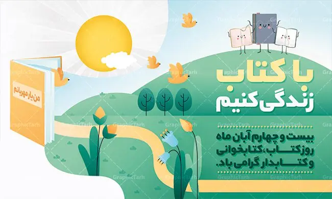 طرح بنر هفته کتاب و کتابخوانی طرح بنر هفته کتاب و کتابخوانی | طراحی پوستر مفهومی هفته کتاب و کتابخوانی و کتابدار دانلود طرح لایه باز بنر گرافیکی 24 آبان هفته کتاب و کتابخوانی و پوستر طراحی تبریک روز کتابدار 24 آبان ماه ، هفته کتاب و کتابخوانی گرامی باد ۲۴ آبان ماه، روز کتاب و کتابخوانی است. این روز، یکی از روزهای هفته کتاب بوده و هدف آن ترویج فرهنگ کتابخوانی و افزایش سطح سواد عمومی جامعه است. کتاب وسیلهای است که دانش بشری به مدد آن از تباه شدن مصون میماند و به آیندگان منتقل میشود. کتاب محصول تجربههای بشری و خلاقیتهای ذهنی و آموخته های دراز مدت انسان است. سهم کتاب در انتقال دانشها، گاهی به مراتب بیشتر و فراتر از دیگر ابزار آموزشی است. طرح بنر گرامیداشت روز کتاب و کتابخوانی فایل طراحی بنر برای راهپیمایی روز کتاب در ابعاد لارج 5 در 3 متر با رزولوشن 72 مناسب نصب بروی اسپیس های تبلیغاتی ، از سایت گرافیک طرح قابل دانلود می باشد. همانطور که مشاهده می کنید نمونه طرح هفته کتاب و کتابخوانی دارای تصویر کتاب و خوشنویسی روز کتاب می باشد. فایل طراحی گرافیکی روز کتابخوانی با فرمت PSD در نرم افزار فتوشاپ با قابلیت تغییر سایز است. از این طرح زیبا می توانید برای چاپ مراسم روز کتاب و استوری تبریک در اینستاگرام و واتساپ نیز استفاده کنید. دانلود طرح لایه باز هفته کتاب و کتابخوانی شما می توانید با خرید اشتراک نمونه طرح روز کتابخوانی و کتابدار را بصورت رایگان دانلود کنید. پس زمینه فایل طراحی پوستر روز کتابخوانی آبی و رنگبدی تصویر روشن می باشد. گرافیک طرح مرجع تخصصی طرح های لایه باز با کیفیت جهت اطلاع از جدیدترین طرح های سایت ، در کانال تلگرام گرافیک طرح عضو شوید. فایل لایه باز روز کتاب و کتابخوانی و کتابدار,طرح آماده هفته کتاب و کتابخوانی,طرح هفته کتاب و کتابخوانی,پوستر لایه باز هفته کتابخوانی,پوستر مفهومی هفته کتاب و کتابخوانی لایه باز,دانلود طرح فتوشاپی هفته کتاب و کتابخوانی,روز کتابدار,طرح گرافیکی روز کتاب و کتاب خوانی,طرح خام هفته کتابداری,طرح لایه باز روز کتابخوان,بنر خام هفته کتاب و کتابخوان,بنر تبریک هفته کتاب و کتابخوانی,پوستر خام هفته کتاب