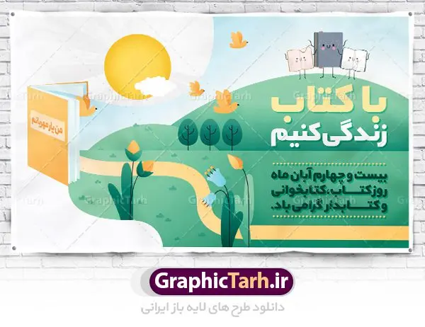 طرح بنر هفته کتاب و کتابخوانی طرح بنر هفته کتاب و کتابخوانی | طراحی پوستر مفهومی هفته کتاب و کتابخوانی و کتابدار دانلود طرح لایه باز بنر گرافیکی 24 آبان هفته کتاب و کتابخوانی و پوستر طراحی تبریک روز کتابدار 24 آبان ماه ، هفته کتاب و کتابخوانی گرامی باد ۲۴ آبان ماه، روز کتاب و کتابخوانی است. این روز، یکی از روزهای هفته کتاب بوده و هدف آن ترویج فرهنگ کتابخوانی و افزایش سطح سواد عمومی جامعه است. کتاب وسیلهای است که دانش بشری به مدد آن از تباه شدن مصون میماند و به آیندگان منتقل میشود. کتاب محصول تجربههای بشری و خلاقیتهای ذهنی و آموخته های دراز مدت انسان است. سهم کتاب در انتقال دانشها، گاهی به مراتب بیشتر و فراتر از دیگر ابزار آموزشی است. طرح بنر گرامیداشت روز کتاب و کتابخوانی فایل طراحی بنر برای راهپیمایی روز کتاب در ابعاد لارج 5 در 3 متر با رزولوشن 72 مناسب نصب بروی اسپیس های تبلیغاتی ، از سایت گرافیک طرح قابل دانلود می باشد. همانطور که مشاهده می کنید نمونه طرح هفته کتاب و کتابخوانی دارای تصویر کتاب و خوشنویسی روز کتاب می باشد. فایل طراحی گرافیکی روز کتابخوانی با فرمت PSD در نرم افزار فتوشاپ با قابلیت تغییر سایز است. از این طرح زیبا می توانید برای چاپ مراسم روز کتاب و استوری تبریک در اینستاگرام و واتساپ نیز استفاده کنید. دانلود طرح لایه باز هفته کتاب و کتابخوانی شما می توانید با خرید اشتراک نمونه طرح روز کتابخوانی و کتابدار را بصورت رایگان دانلود کنید. پس زمینه فایل طراحی پوستر روز کتابخوانی آبی و رنگبدی تصویر روشن می باشد. گرافیک طرح مرجع تخصصی طرح های لایه باز با کیفیت جهت اطلاع از جدیدترین طرح های سایت ، در کانال تلگرام گرافیک طرح عضو شوید. فایل لایه باز روز کتاب و کتابخوانی و کتابدار,طرح آماده هفته کتاب و کتابخوانی,طرح هفته کتاب و کتابخوانی,پوستر لایه باز هفته کتابخوانی,پوستر مفهومی هفته کتاب و کتابخوانی لایه باز,دانلود طرح فتوشاپی هفته کتاب و کتابخوانی,روز کتابدار,طرح گرافیکی روز کتاب و کتاب خوانی,طرح خام هفته کتابداری,طرح لایه باز روز کتابخوان,بنر خام هفته کتاب و کتابخوان,بنر تبریک هفته کتاب و کتابخوانی,پوستر خام هفته کتاب