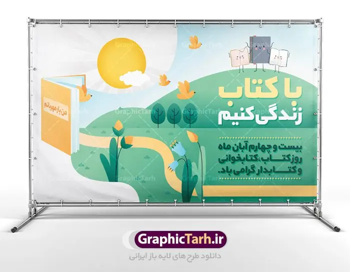 طرح بنر هفته کتاب و کتابخوانی طرح بنر هفته کتاب و کتابخوانی | طراحی پوستر مفهومی هفته کتاب و کتابخوانی و کتابدار دانلود طرح لایه باز بنر گرافیکی 24 آبان هفته کتاب و کتابخوانی و پوستر طراحی تبریک روز کتابدار 24 آبان ماه ، هفته کتاب و کتابخوانی گرامی باد ۲۴ آبان ماه، روز کتاب و کتابخوانی است. این روز، یکی از روزهای هفته کتاب بوده و هدف آن ترویج فرهنگ کتابخوانی و افزایش سطح سواد عمومی جامعه است. کتاب وسیلهای است که دانش بشری به مدد آن از تباه شدن مصون میماند و به آیندگان منتقل میشود. کتاب محصول تجربههای بشری و خلاقیتهای ذهنی و آموخته های دراز مدت انسان است. سهم کتاب در انتقال دانشها، گاهی به مراتب بیشتر و فراتر از دیگر ابزار آموزشی است. طرح بنر گرامیداشت روز کتاب و کتابخوانی فایل طراحی بنر برای راهپیمایی روز کتاب در ابعاد لارج 5 در 3 متر با رزولوشن 72 مناسب نصب بروی اسپیس های تبلیغاتی ، از سایت گرافیک طرح قابل دانلود می باشد. همانطور که مشاهده می کنید نمونه طرح هفته کتاب و کتابخوانی دارای تصویر کتاب و خوشنویسی روز کتاب می باشد. فایل طراحی گرافیکی روز کتابخوانی با فرمت PSD در نرم افزار فتوشاپ با قابلیت تغییر سایز است. از این طرح زیبا می توانید برای چاپ مراسم روز کتاب و استوری تبریک در اینستاگرام و واتساپ نیز استفاده کنید. دانلود طرح لایه باز هفته کتاب و کتابخوانی شما می توانید با خرید اشتراک نمونه طرح روز کتابخوانی و کتابدار را بصورت رایگان دانلود کنید. پس زمینه فایل طراحی پوستر روز کتابخوانی آبی و رنگبدی تصویر روشن می باشد. گرافیک طرح مرجع تخصصی طرح های لایه باز با کیفیت جهت اطلاع از جدیدترین طرح های سایت ، در کانال تلگرام گرافیک طرح عضو شوید. فایل لایه باز روز کتاب و کتابخوانی و کتابدار,طرح آماده هفته کتاب و کتابخوانی,طرح هفته کتاب و کتابخوانی,پوستر لایه باز هفته کتابخوانی,پوستر مفهومی هفته کتاب و کتابخوانی لایه باز,دانلود طرح فتوشاپی هفته کتاب و کتابخوانی,روز کتابدار,طرح گرافیکی روز کتاب و کتاب خوانی,طرح خام هفته کتابداری,طرح لایه باز روز کتابخوان,بنر خام هفته کتاب و کتابخوان,بنر تبریک هفته کتاب و کتابخوانی,پوستر خام هفته کتاب