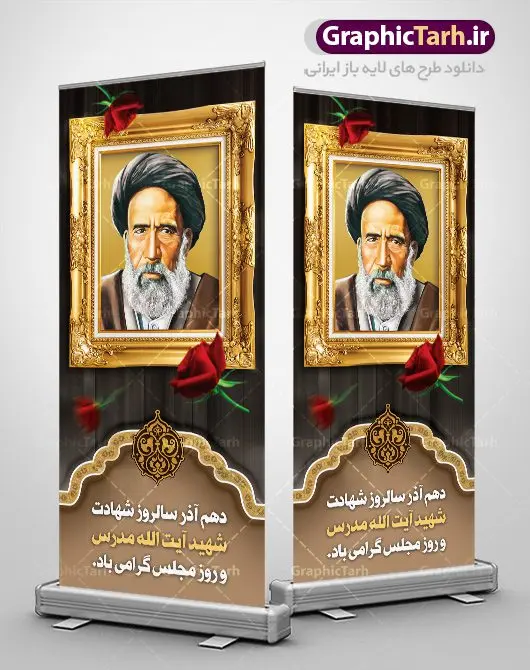 بنر استند شهید مدرس و روز مجلس بنر استند شهید مدرس و روز مجلس | طراحی استند سالروز شهادت شهید مدرس و روز مجلس شورای اسلامی دانلود فایل طرح استند لایه باز 10 آذر روز مجلس شورای اسلامی و طراحی بنر ایستاده سالروز شهادت آیت الله شهید مدرس طبق مصوبه شورای فرهنگ عمومی ۱۰ آذرماه در تقویم جمهوری اسلامی ایران به نام روز مجلس میباشد بنر استند تبریک روز مجلس بصورت کاملا لایه باز ، قابل ویرایش و تغییر سایز در نرم افزار فتوشاپ است. استند شهادت شهید مدرس و روز مجلس طرح بنر عمودی لایه باز گرامیداشت شهادت شهید مدرس در ابعاد 200 در 90 سانتیمتر، با رزولوشن 72 از سایت گرافیک طرح نمونه پوستر سالروز شهادت آیت الله مدرس با المان تصویرسازی چهره شهید مدرس تذهیب طرح اسلیمی و کبوتر 10 آذر ، سالروز شهادت آیت الله مدرس و روز مجلس گرامی باد ۱۰ آذرماه سال خورشیدی ، به مناسبت سالروز به شهادت رسیدن آیت الله سید حسن مدرس بهعنوان روز مجلس شورای اسلامی نامگذاری شده است. آیت الله مدرس زاده ۱۲۴۹، سیاستمدار و مبارز در شب ۱۰ آذر ۱۳۱۶ توسط عوامل رضاخان به شهادت رسید. طرح بنر استند لایه باز روز مجلس شما می توانید با خرید اشتراک نمونه فایل روز مجلس را بصورت رایگان دانلود کنید. پس زمینه فایل طراحی بنر روز مجلس سبز و رنگبدی تصویر روشن می باشد. دانلود طرح بنر ایستاده شهادت آیت الله مدرس و روز مجلس طراحان مجموعه گرافیک طرح سعی بر طراحی زیبای بنر روز مجلس داشته تا رضایت همکاران و مشتریان عزیز را به طور کامل جلب نمایند. جهت اطلاع از جدیدترین طرح های سایت ، در کانال تلگرام گرافیک طرح عضو شوید. بنر استند شهید مدرس و روز مجلس, نقاشی خط روزمجلس ,تایپوگرافی مجلس,طرح کالیگرافی شهادت ایت الله مدرس,بنر لایه باز روزمجلس شورای اسلامی,تذهیب,نمونه طرح بنر روزمجلس شورای اسلامی,طرح بنر روز مجلس,بنر روزمجلس و شهادت آیت الله مدرس,تصویر آیت الله مدرس,بنر گرامیداشت روزمجلس,روزمجلس شورای اسلامی,بنر روزمجلس شورای اسلامی,بنر شهادت آیت الله مدرس,بنر روزمجلس,دانلود فایل طراحی پوستر و بنر لایه باز 10 آذر روزمجلس شورای اسلامی و سالروز شهادت آیت الله مدرس