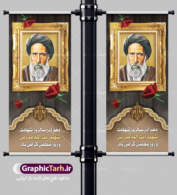 بنر استند شهید مدرس و روز مجلس بنر استند شهید مدرس و روز مجلس | طراحی استند سالروز شهادت شهید مدرس و روز مجلس شورای اسلامی دانلود فایل طرح استند لایه باز 10 آذر روز مجلس شورای اسلامی و طراحی بنر ایستاده سالروز شهادت آیت الله شهید مدرس طبق مصوبه شورای فرهنگ عمومی ۱۰ آذرماه در تقویم جمهوری اسلامی ایران به نام روز مجلس میباشد بنر استند تبریک روز مجلس بصورت کاملا لایه باز ، قابل ویرایش و تغییر سایز در نرم افزار فتوشاپ است. استند شهادت شهید مدرس و روز مجلس طرح بنر عمودی لایه باز گرامیداشت شهادت شهید مدرس در ابعاد 200 در 90 سانتیمتر، با رزولوشن 72 از سایت گرافیک طرح نمونه پوستر سالروز شهادت آیت الله مدرس با المان تصویرسازی چهره شهید مدرس تذهیب طرح اسلیمی و کبوتر 10 آذر ، سالروز شهادت آیت الله مدرس و روز مجلس گرامی باد ۱۰ آذرماه سال خورشیدی ، به مناسبت سالروز به شهادت رسیدن آیت الله سید حسن مدرس بهعنوان روز مجلس شورای اسلامی نامگذاری شده است. آیت الله مدرس زاده ۱۲۴۹، سیاستمدار و مبارز در شب ۱۰ آذر ۱۳۱۶ توسط عوامل رضاخان به شهادت رسید. طرح بنر استند لایه باز روز مجلس شما می توانید با خرید اشتراک نمونه فایل روز مجلس را بصورت رایگان دانلود کنید. پس زمینه فایل طراحی بنر روز مجلس سبز و رنگبدی تصویر روشن می باشد. دانلود طرح بنر ایستاده شهادت آیت الله مدرس و روز مجلس طراحان مجموعه گرافیک طرح سعی بر طراحی زیبای بنر روز مجلس داشته تا رضایت همکاران و مشتریان عزیز را به طور کامل جلب نمایند. جهت اطلاع از جدیدترین طرح های سایت ، در کانال تلگرام گرافیک طرح عضو شوید. بنر استند شهید مدرس و روز مجلس, نقاشی خط روزمجلس ,تایپوگرافی مجلس,طرح کالیگرافی شهادت ایت الله مدرس,بنر لایه باز روزمجلس شورای اسلامی,تذهیب,نمونه طرح بنر روزمجلس شورای اسلامی,طرح بنر روز مجلس,بنر روزمجلس و شهادت آیت الله مدرس,تصویر آیت الله مدرس,بنر گرامیداشت روزمجلس,روزمجلس شورای اسلامی,بنر روزمجلس شورای اسلامی,بنر شهادت آیت الله مدرس,بنر روزمجلس,دانلود فایل طراحی پوستر و بنر لایه باز 10 آذر روزمجلس شورای اسلامی و سالروز شهادت آیت الله مدرس