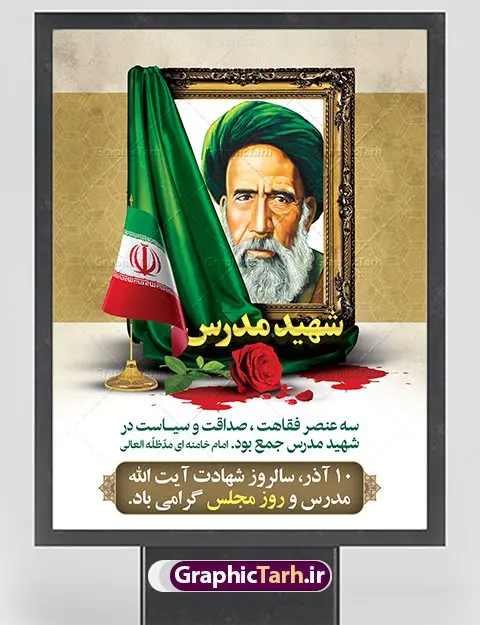 طراحی بنر شهادت آیت الله مدرس طراحی بنر شهادت آیت الله مدرس | طراحی بنر آماده سالروز شهادت شهید مدرس و روز مجلس دانلود فایل طرح پوستر لایه باز 10 آذر روز مجلس شورای اسلامی و طراحی بنر سالروز شهادت آیت الله مدرس طبق مصوبه شورای فرهنگ عمومی ۱۰ آذرماه در تقویم جمهوری اسلامی ایران به نام روز مجلس میباشد بنر آماده تبریک روز مجلس بصورت کاملا لایه باز ، قابل ویرایش و تغییر سایز در نرم افزار فتوشاپ است. پوستر شهادت شهید مدرس و روز مجلس طرح بنر لایه باز گرامیداشت شهادت شهید مدرس در ابعاد 30 در 40 سانتیمتر، با رزولوشن 300 از سایت گرافیک طرح نمونه پوستر سالروز شهادت آیت الله مدرس با المان تصویرسازی چهره شهید مدرس تذهیب طرح اسلیمی و کبوتر 10 آذر ، سالروز شهادت آیت الله مدرس و روز مجلس گرامی باد ۱۰ آذرماه سال خورشیدی ، به مناسبت سالروز به شهادت رسیدن آیت الله سید حسن مدرس بهعنوان روز مجلس شورای اسلامی نامگذاری شده است. آیت الله مدرس زاده ۱۲۴۹، سیاستمدار و مبارز در شب ۱۰ آذر ۱۳۱۶ توسط عوامل رضاخان به شهادت رسید. طرح بنر لایه باز روز مجلس شما می توانید با خرید اشتراک نمونه فایل روز مجلس را بصورت رایگان دانلود کنید. پس زمینه فایل طراحی بنر روز مجلس سبز و رنگبدی تصویر روشن می باشد. دانلود طرح پلاکارد شهادت آیت الله مدرس و روز مجلس طراحان مجموعه گرافیک طرح سعی بر طراحی زیبای بنر روز مجلس داشته تا رضایت همکاران و مشتریان عزیز را به طور کامل جلب نمایند. جهت اطلاع از جدیدترین طرح های سایت ، در کانال تلگرام گرافیک طرح عضو شوید. نقاشی خط روزمجلس ,تایپوگرافی مجلس,طرح کالیگرافی شهادت ایت الله مدرس,بنر لایه باز روزمجلس شورای اسلامی,تذهیب,نمونه طرح بنر روزمجلس شورای اسلامی,طرح بنر روز مجلس,بنر روزمجلس و شهادت آیت الله مدرس,تصویر آیت الله مدرس,بنر گرامیداشت روزمجلس,روزمجلس شورای اسلامی,بنر روزمجلس شورای اسلامی,بنر شهادت آیت الله مدرس,بنر روزمجلس,دانلود فایل طراحی پوستر و بنر لایه باز 10 آذر روزمجلس شورای اسلامی و سالروز شهادت آیت الله مدرس