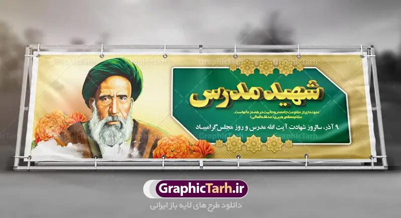 فایل بنر شهادت آیت الله مدرس فایل بنر شهادت آیت الله مدرس | طراحی پلاکارد سالروز شهادت شهید مدرس و روز مجلس شورای اسلامی دانلود فایل طرح پلاکارد لایه باز 10 آذر روز مجلس شورای اسلامی و طراحی بنر سالروز شهادت آیت الله مدرس طبق مصوبه شورای فرهنگ عمومی ۱۰ آذرماه در تقویم جمهوری اسلامی ایران به نام روز مجلس میباشد بنر تبریک روزمجلس بصورت کاملا لایه باز ، قابل ویرایش و تغییر سایز در نرم افزار فتوشاپ است. پوستر شهادت شهید مدرس و روز مجلس طرح بنر لایه باز گرامیداشت شهادت شهید مدرس در ابعاد 300 در 100 سانتیمتر، با رزولوشن 72 از سایت گرافیک طرح نمونه پوستر سالروز شهادت آیت الله مدرس با المان تصویرسازی چهره شهید مدرس تذهیب طرح اسلیمی و کبوتر 10 آذر ، سالروز شهادت آیت الله مدرس و روز مجلس گرامی باد ۱۰ آذرماه سال خورشیدی ، به مناسبت سالروز به شهادت رسیدن آیت الله سید حسن مدرس بهعنوان روز مجلس شورای اسلامی نامگذاری شده است. آیت الله مدرس زاده ۱۲۴۹، سیاستمدار و مبارز در شب ۱۰ آذر ۱۳۱۶ توسط عوامل رضاخان به شهادت رسید. طرح بنر لایه باز روز مجلس شما می توانید با خرید اشتراک نمونه فایل روز مجلس را بصورت رایگان دانلود کنید. پس زمینه فایل طراحی بنر روز مجلس سبز و رنگبدی تصویر روشن می باشد. دانلود طرح پلاکارد شهادت آیت الله مدرس و روز مجلس طراحان مجموعه گرافیک طرح سعی بر طراحی زیبای بنر روز مجلس داشته تا رضایت همکاران و مشتریان عزیز را به طور کامل جلب نمایند. جهت اطلاع از جدیدترین طرح های سایت ، در کانال تلگرام گرافیک طرح عضو شوید. نقاشی خط روزمجلس ,تایپوگرافی مجلس,طرح کالیگرافی شهادت ایت الله مدرس,بنر لایه باز روزمجلس شورای اسلامی,تذهیب,نمونه طرح بنر روزمجلس شورای اسلامی,طرح بنر روز مجلس,بنر روزمجلس و شهادت آیت الله مدرس,تصویر آیت الله مدرس,بنر گرامیداشت روزمجلس,روزمجلس شورای اسلامی,بنر روزمجلس شورای اسلامی,بنر شهادت آیت الله مدرس,بنر روزمجلس,دانلود فایل طراحی پوستر و بنر لایه باز 10 آذر روزمجلس شورای اسلامی و سالروز شهادت آیت الله مدرس