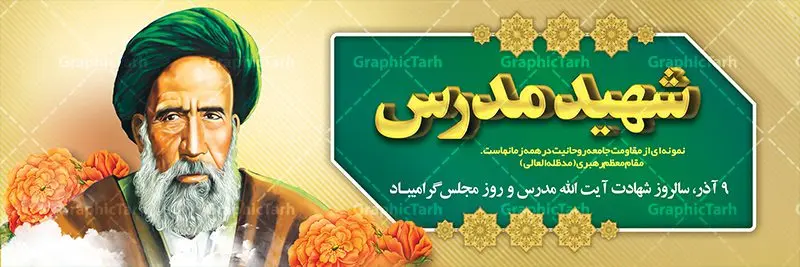 فایل بنر شهادت آیت الله مدرس فایل بنر شهادت آیت الله مدرس | طراحی پلاکارد سالروز شهادت شهید مدرس و روز مجلس شورای اسلامی دانلود فایل طرح پلاکارد لایه باز 10 آذر روز مجلس شورای اسلامی و طراحی بنر سالروز شهادت آیت الله مدرس طبق مصوبه شورای فرهنگ عمومی ۱۰ آذرماه در تقویم جمهوری اسلامی ایران به نام روز مجلس میباشد بنر تبریک روزمجلس بصورت کاملا لایه باز ، قابل ویرایش و تغییر سایز در نرم افزار فتوشاپ است. پوستر شهادت شهید مدرس و روز مجلس طرح بنر لایه باز گرامیداشت شهادت شهید مدرس در ابعاد 300 در 100 سانتیمتر، با رزولوشن 72 از سایت گرافیک طرح نمونه پوستر سالروز شهادت آیت الله مدرس با المان تصویرسازی چهره شهید مدرس تذهیب طرح اسلیمی و کبوتر 10 آذر ، سالروز شهادت آیت الله مدرس و روز مجلس گرامی باد ۱۰ آذرماه سال خورشیدی ، به مناسبت سالروز به شهادت رسیدن آیت الله سید حسن مدرس بهعنوان روز مجلس شورای اسلامی نامگذاری شده است. آیت الله مدرس زاده ۱۲۴۹، سیاستمدار و مبارز در شب ۱۰ آذر ۱۳۱۶ توسط عوامل رضاخان به شهادت رسید. طرح بنر لایه باز روز مجلس شما می توانید با خرید اشتراک نمونه فایل روز مجلس را بصورت رایگان دانلود کنید. پس زمینه فایل طراحی بنر روز مجلس سبز و رنگبدی تصویر روشن می باشد. دانلود طرح پلاکارد شهادت آیت الله مدرس و روز مجلس طراحان مجموعه گرافیک طرح سعی بر طراحی زیبای بنر روز مجلس داشته تا رضایت همکاران و مشتریان عزیز را به طور کامل جلب نمایند. جهت اطلاع از جدیدترین طرح های سایت ، در کانال تلگرام گرافیک طرح عضو شوید. نقاشی خط روزمجلس ,تایپوگرافی مجلس,طرح کالیگرافی شهادت ایت الله مدرس,بنر لایه باز روزمجلس شورای اسلامی,تذهیب,نمونه طرح بنر روزمجلس شورای اسلامی,طرح بنر روز مجلس,بنر روزمجلس و شهادت آیت الله مدرس,تصویر آیت الله مدرس,بنر گرامیداشت روزمجلس,روزمجلس شورای اسلامی,بنر روزمجلس شورای اسلامی,بنر شهادت آیت الله مدرس,بنر روزمجلس,دانلود فایل طراحی پوستر و بنر لایه باز 10 آذر روزمجلس شورای اسلامی و سالروز شهادت آیت الله مدرس