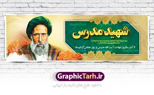 فایل بنر شهادت آیت الله مدرس فایل بنر شهادت آیت الله مدرس | طراحی پلاکارد سالروز شهادت شهید مدرس و روز مجلس شورای اسلامی دانلود فایل طرح پلاکارد لایه باز 10 آذر روز مجلس شورای اسلامی و طراحی بنر سالروز شهادت آیت الله مدرس طبق مصوبه شورای فرهنگ عمومی ۱۰ آذرماه در تقویم جمهوری اسلامی ایران به نام روز مجلس میباشد بنر تبریک روزمجلس بصورت کاملا لایه باز ، قابل ویرایش و تغییر سایز در نرم افزار فتوشاپ است. پوستر شهادت شهید مدرس و روز مجلس طرح بنر لایه باز گرامیداشت شهادت شهید مدرس در ابعاد 300 در 100 سانتیمتر، با رزولوشن 72 از سایت گرافیک طرح نمونه پوستر سالروز شهادت آیت الله مدرس با المان تصویرسازی چهره شهید مدرس تذهیب طرح اسلیمی و کبوتر 10 آذر ، سالروز شهادت آیت الله مدرس و روز مجلس گرامی باد ۱۰ آذرماه سال خورشیدی ، به مناسبت سالروز به شهادت رسیدن آیت الله سید حسن مدرس بهعنوان روز مجلس شورای اسلامی نامگذاری شده است. آیت الله مدرس زاده ۱۲۴۹، سیاستمدار و مبارز در شب ۱۰ آذر ۱۳۱۶ توسط عوامل رضاخان به شهادت رسید. طرح بنر لایه باز روز مجلس شما می توانید با خرید اشتراک نمونه فایل روز مجلس را بصورت رایگان دانلود کنید. پس زمینه فایل طراحی بنر روز مجلس سبز و رنگبدی تصویر روشن می باشد. دانلود طرح پلاکارد شهادت آیت الله مدرس و روز مجلس طراحان مجموعه گرافیک طرح سعی بر طراحی زیبای بنر روز مجلس داشته تا رضایت همکاران و مشتریان عزیز را به طور کامل جلب نمایند. جهت اطلاع از جدیدترین طرح های سایت ، در کانال تلگرام گرافیک طرح عضو شوید. نقاشی خط روزمجلس ,تایپوگرافی مجلس,طرح کالیگرافی شهادت ایت الله مدرس,بنر لایه باز روزمجلس شورای اسلامی,تذهیب,نمونه طرح بنر روزمجلس شورای اسلامی,طرح بنر روز مجلس,بنر روزمجلس و شهادت آیت الله مدرس,تصویر آیت الله مدرس,بنر گرامیداشت روزمجلس,روزمجلس شورای اسلامی,بنر روزمجلس شورای اسلامی,بنر شهادت آیت الله مدرس,بنر روزمجلس,دانلود فایل طراحی پوستر و بنر لایه باز 10 آذر روزمجلس شورای اسلامی و سالروز شهادت آیت الله مدرس