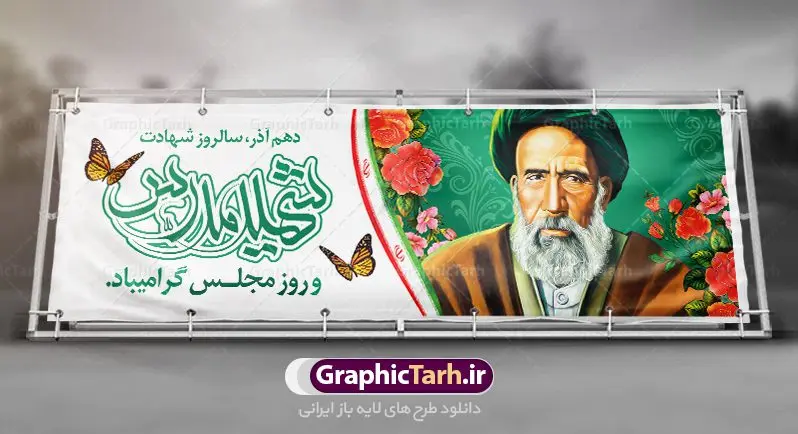 پلاکارد لایه باز روز مجلس پلاکارد لایه باز روز مجلس | طراحی پلاکارد سالروز شهادت شهید مدرس و روز مجلس شورای اسلامی دانلود فایل طرح پلاکارد لایه باز 10 آذر روز مجلس شورای اسلامی و طراحی بنر سالروز شهادت آیت الله مدرس طرح بنر تبریک روزمجلس بصورت کاملا لایه باز ، قابل ویرایش و تغییر سایز در نرم افزار فتوشاپ است. پوستر شهادت شهید مدرس و روز مجلس طرح بنر لایه باز گرامیداشت شهادت شهید مدرس در ابعاد 300 در 100 سانتیمتر، با رزولوشن 72 از سایت گرافیک طرح نمونه پوستر سالروز شهادت آیت الله مدرس با المان تصویرسازی چهره شهید مدرس تذهیب طرح اسلیمی و کبوتر 10 آذر ، سالروز شهادت آیت الله مدرس و روز مجلس گرامی باد ۱۰ آذرماه سال خورشیدی ، به مناسبت سالروز به شهادت رسیدن آیت الله سید حسن مدرس بهعنوان روز مجلس شورای اسلامی نامگذاری شده است. آیت الله مدرس زاده ۱۲۴۹، سیاستمدار و مبارز در شب ۱۰ آذر ۱۳۱۶ توسط عوامل رضاخان به شهادت رسید. طبق مصوبه شورای فرهنگ عمومی ۱۰آذرماه در تقویم جمهوری اسلامی ایران، به نام روز مجلس خوانده میشود. طرح بنر لایه باز روز مجلس شما می توانید با خرید اشتراک نمونه فایل روز مجلس را بصورت رایگان دانلود کنید. پس زمینه فایل طراحی بنر روز مجلس سبز و رنگبدی تصویر روشن می باشد. دانلود طرح پلاکارد شهادت آبت الله مدرس طراحان مجموعه گرافیک طرح سعی بر طراحی زیبای بنر روز مجلس داشته تا رضایت همکاران و مشتریان عزیز را به طور کامل جلب نمایند. جهت اطلاع از جدیدترین طرح های سایت ، در کانال تلگرام گرافیک طرح عضو شوید. نقاشی خط روزمجلس ,تایپوگرافی مجلس,طرح کالیگرافی شهادت ایت الله مدرس,بنر لایه باز روزمجلس شورای اسلامی,تذهیب,نمونه طرح بنر روزمجلس شورای اسلامی,طرح بنر روز مجلس,بنر روزمجلس و شهادت آیت الله مدرس,تصویر آیت الله مدرس,بنر گرامیداشت روزمجلس,روزمجلس شورای اسلامی,بنر روزمجلس شورای اسلامی,بنر شهادت آیت الله مدرس,بنر روزمجلس,دانلود فایل طرح پوستر و بنر لایه باز 10 آذر روزمجلس شورای اسلامی و سالروز شهادت آیت الله مدرس