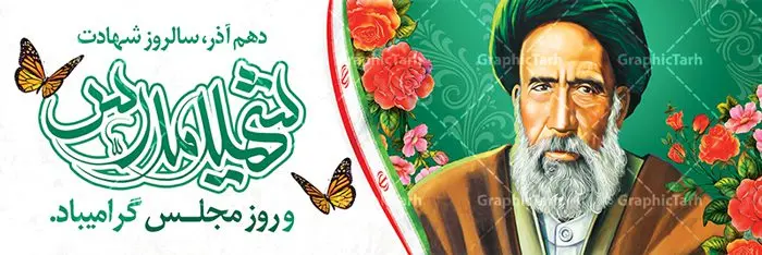 پلاکارد لایه باز روز مجلس پلاکارد لایه باز روز مجلس | طراحی پلاکارد سالروز شهادت شهید مدرس و روز مجلس شورای اسلامی دانلود فایل طرح پلاکارد لایه باز 10 آذر روز مجلس شورای اسلامی و طراحی بنر سالروز شهادت آیت الله مدرس طرح بنر تبریک روزمجلس بصورت کاملا لایه باز ، قابل ویرایش و تغییر سایز در نرم افزار فتوشاپ است. پوستر شهادت شهید مدرس و روز مجلس طرح بنر لایه باز گرامیداشت شهادت شهید مدرس در ابعاد 300 در 100 سانتیمتر، با رزولوشن 72 از سایت گرافیک طرح نمونه پوستر سالروز شهادت آیت الله مدرس با المان تصویرسازی چهره شهید مدرس تذهیب طرح اسلیمی و کبوتر 10 آذر ، سالروز شهادت آیت الله مدرس و روز مجلس گرامی باد ۱۰ آذرماه سال خورشیدی ، به مناسبت سالروز به شهادت رسیدن آیت الله سید حسن مدرس بهعنوان روز مجلس شورای اسلامی نامگذاری شده است. آیت الله مدرس زاده ۱۲۴۹، سیاستمدار و مبارز در شب ۱۰ آذر ۱۳۱۶ توسط عوامل رضاخان به شهادت رسید. طبق مصوبه شورای فرهنگ عمومی ۱۰آذرماه در تقویم جمهوری اسلامی ایران، به نام روز مجلس خوانده میشود. طرح بنر لایه باز روز مجلس شما می توانید با خرید اشتراک نمونه فایل روز مجلس را بصورت رایگان دانلود کنید. پس زمینه فایل طراحی بنر روز مجلس سبز و رنگبدی تصویر روشن می باشد. دانلود طرح پلاکارد شهادت آبت الله مدرس طراحان مجموعه گرافیک طرح سعی بر طراحی زیبای بنر روز مجلس داشته تا رضایت همکاران و مشتریان عزیز را به طور کامل جلب نمایند. جهت اطلاع از جدیدترین طرح های سایت ، در کانال تلگرام گرافیک طرح عضو شوید. نقاشی خط روزمجلس ,تایپوگرافی مجلس,طرح کالیگرافی شهادت ایت الله مدرس,بنر لایه باز روزمجلس شورای اسلامی,تذهیب,نمونه طرح بنر روزمجلس شورای اسلامی,طرح بنر روز مجلس,بنر روزمجلس و شهادت آیت الله مدرس,تصویر آیت الله مدرس,بنر گرامیداشت روزمجلس,روزمجلس شورای اسلامی,بنر روزمجلس شورای اسلامی,بنر شهادت آیت الله مدرس,بنر روزمجلس,دانلود فایل طرح پوستر و بنر لایه باز 10 آذر روزمجلس شورای اسلامی و سالروز شهادت آیت الله مدرس