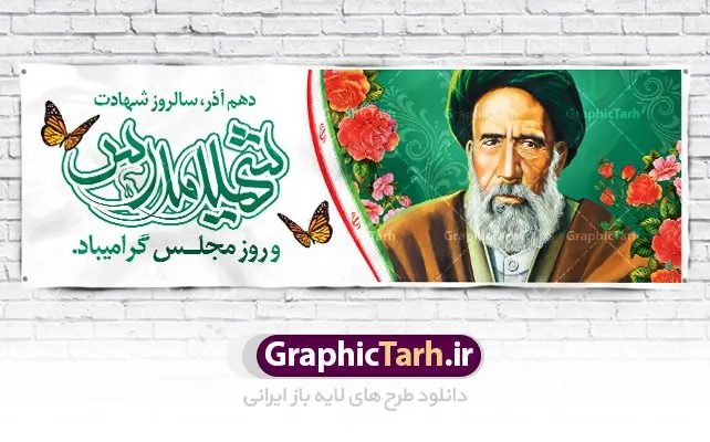 پلاکارد لایه باز روز مجلس پلاکارد لایه باز روز مجلس | طراحی پلاکارد سالروز شهادت شهید مدرس و روز مجلس شورای اسلامی دانلود فایل طرح پلاکارد لایه باز 10 آذر روز مجلس شورای اسلامی و طراحی بنر سالروز شهادت آیت الله مدرس طرح بنر تبریک روزمجلس بصورت کاملا لایه باز ، قابل ویرایش و تغییر سایز در نرم افزار فتوشاپ است. پوستر شهادت شهید مدرس و روز مجلس طرح بنر لایه باز گرامیداشت شهادت شهید مدرس در ابعاد 300 در 100 سانتیمتر، با رزولوشن 72 از سایت گرافیک طرح نمونه پوستر سالروز شهادت آیت الله مدرس با المان تصویرسازی چهره شهید مدرس تذهیب طرح اسلیمی و کبوتر 10 آذر ، سالروز شهادت آیت الله مدرس و روز مجلس گرامی باد ۱۰ آذرماه سال خورشیدی ، به مناسبت سالروز به شهادت رسیدن آیت الله سید حسن مدرس بهعنوان روز مجلس شورای اسلامی نامگذاری شده است. آیت الله مدرس زاده ۱۲۴۹، سیاستمدار و مبارز در شب ۱۰ آذر ۱۳۱۶ توسط عوامل رضاخان به شهادت رسید. طبق مصوبه شورای فرهنگ عمومی ۱۰آذرماه در تقویم جمهوری اسلامی ایران، به نام روز مجلس خوانده میشود. طرح بنر لایه باز روز مجلس شما می توانید با خرید اشتراک نمونه فایل روز مجلس را بصورت رایگان دانلود کنید. پس زمینه فایل طراحی بنر روز مجلس سبز و رنگبدی تصویر روشن می باشد. دانلود طرح پلاکارد شهادت آبت الله مدرس طراحان مجموعه گرافیک طرح سعی بر طراحی زیبای بنر روز مجلس داشته تا رضایت همکاران و مشتریان عزیز را به طور کامل جلب نمایند. جهت اطلاع از جدیدترین طرح های سایت ، در کانال تلگرام گرافیک طرح عضو شوید. نقاشی خط روزمجلس ,تایپوگرافی مجلس,طرح کالیگرافی شهادت ایت الله مدرس,بنر لایه باز روزمجلس شورای اسلامی,تذهیب,نمونه طرح بنر روزمجلس شورای اسلامی,طرح بنر روز مجلس,بنر روزمجلس و شهادت آیت الله مدرس,تصویر آیت الله مدرس,بنر گرامیداشت روزمجلس,روزمجلس شورای اسلامی,بنر روزمجلس شورای اسلامی,بنر شهادت آیت الله مدرس,بنر روزمجلس,دانلود فایل طرح پوستر و بنر لایه باز 10 آذر روزمجلس شورای اسلامی و سالروز شهادت آیت الله مدرس