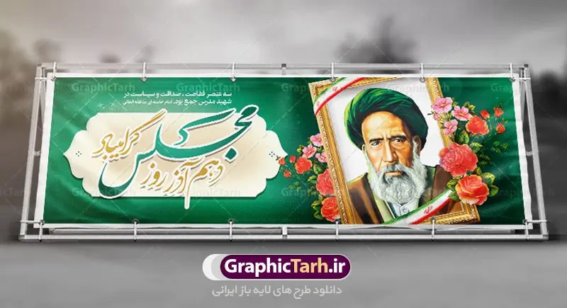 پلاکارد شهادت آیت الله مدرس و روز مجلس پلاکارد شهادت آیت الله مدرس و روز مجلس | طراحی پلاکارد سالروز شهادت شهید مدرس و روز مجلس شورای اسلامی دانلود فایل طرح پلاکارد لایه باز 10 آذر روز مجلس شورای اسلامی و طراحی بنر سالروز شهادت آیت الله مدرس طبق مصوبه شورای فرهنگ عمومی ۱۰ آذرماه در تقویم جمهوری اسلامی ایران به نام روز مجلس میباشد بنر تبریک روزمجلس بصورت کاملا لایه باز ، قابل ویرایش و تغییر سایز در نرم افزار فتوشاپ است. پوستر شهادت شهید مدرس و روز مجلس طرح بنر لایه باز گرامیداشت شهادت شهید مدرس در ابعاد 300 در 100 سانتیمتر، با رزولوشن 72 از سایت گرافیک طرح نمونه پوستر سالروز شهادت آیت الله مدرس با المان تصویرسازی چهره شهید مدرس تذهیب طرح اسلیمی و کبوتر 10 آذر ، سالروز شهادت آیت الله مدرس و روز مجلس گرامی باد ۱۰ آذرماه سال خورشیدی ، به مناسبت سالروز به شهادت رسیدن آیت الله سید حسن مدرس بهعنوان روز مجلس شورای اسلامی نامگذاری شده است. آیت الله مدرس زاده ۱۲۴۹، سیاستمدار و مبارز در شب ۱۰ آذر ۱۳۱۶ توسط عوامل رضاخان به شهادت رسید. طرح بنر لایه باز روز مجلس شما می توانید با خرید اشتراک نمونه فایل روز مجلس را بصورت رایگان دانلود کنید. پس زمینه فایل طراحی بنر روز مجلس سبز و رنگبدی تصویر روشن می باشد. دانلود طرح پلاکارد شهادت آیت الله مدرس و روز مجلس طراحان مجموعه گرافیک طرح سعی بر طراحی زیبای بنر روز مجلس داشته تا رضایت همکاران و مشتریان عزیز را به طور کامل جلب نمایند. جهت اطلاع از جدیدترین طرح های سایت ، در کانال تلگرام گرافیک طرح عضو شوید. نقاشی خط روزمجلس ,تایپوگرافی مجلس,طرح کالیگرافی شهادت ایت الله مدرس,بنر لایه باز روزمجلس شورای اسلامی,تذهیب,نمونه طرح بنر روزمجلس شورای اسلامی,طرح بنر روز مجلس,بنر روزمجلس و شهادت آیت الله مدرس,تصویر آیت الله مدرس,بنر گرامیداشت روزمجلس,روزمجلس شورای اسلامی,بنر روزمجلس شورای اسلامی,بنر شهادت آیت الله مدرس,بنر روزمجلس,دانلود فایل طراحی پوستر و بنر لایه باز 10 آذر روزمجلس شورای اسلامی و سالروز شهادت آیت الله مدرس