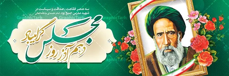 پلاکارد شهادت آیت الله مدرس و روز مجلس پلاکارد شهادت آیت الله مدرس و روز مجلس | طراحی پلاکارد سالروز شهادت شهید مدرس و روز مجلس شورای اسلامی دانلود فایل طرح پلاکارد لایه باز 10 آذر روز مجلس شورای اسلامی و طراحی بنر سالروز شهادت آیت الله مدرس طبق مصوبه شورای فرهنگ عمومی ۱۰ آذرماه در تقویم جمهوری اسلامی ایران به نام روز مجلس میباشد بنر تبریک روزمجلس بصورت کاملا لایه باز ، قابل ویرایش و تغییر سایز در نرم افزار فتوشاپ است. پوستر شهادت شهید مدرس و روز مجلس طرح بنر لایه باز گرامیداشت شهادت شهید مدرس در ابعاد 300 در 100 سانتیمتر، با رزولوشن 72 از سایت گرافیک طرح نمونه پوستر سالروز شهادت آیت الله مدرس با المان تصویرسازی چهره شهید مدرس تذهیب طرح اسلیمی و کبوتر 10 آذر ، سالروز شهادت آیت الله مدرس و روز مجلس گرامی باد ۱۰ آذرماه سال خورشیدی ، به مناسبت سالروز به شهادت رسیدن آیت الله سید حسن مدرس بهعنوان روز مجلس شورای اسلامی نامگذاری شده است. آیت الله مدرس زاده ۱۲۴۹، سیاستمدار و مبارز در شب ۱۰ آذر ۱۳۱۶ توسط عوامل رضاخان به شهادت رسید. طرح بنر لایه باز روز مجلس شما می توانید با خرید اشتراک نمونه فایل روز مجلس را بصورت رایگان دانلود کنید. پس زمینه فایل طراحی بنر روز مجلس سبز و رنگبدی تصویر روشن می باشد. دانلود طرح پلاکارد شهادت آیت الله مدرس و روز مجلس طراحان مجموعه گرافیک طرح سعی بر طراحی زیبای بنر روز مجلس داشته تا رضایت همکاران و مشتریان عزیز را به طور کامل جلب نمایند. جهت اطلاع از جدیدترین طرح های سایت ، در کانال تلگرام گرافیک طرح عضو شوید. نقاشی خط روزمجلس ,تایپوگرافی مجلس,طرح کالیگرافی شهادت ایت الله مدرس,بنر لایه باز روزمجلس شورای اسلامی,تذهیب,نمونه طرح بنر روزمجلس شورای اسلامی,طرح بنر روز مجلس,بنر روزمجلس و شهادت آیت الله مدرس,تصویر آیت الله مدرس,بنر گرامیداشت روزمجلس,روزمجلس شورای اسلامی,بنر روزمجلس شورای اسلامی,بنر شهادت آیت الله مدرس,بنر روزمجلس,دانلود فایل طراحی پوستر و بنر لایه باز 10 آذر روزمجلس شورای اسلامی و سالروز شهادت آیت الله مدرس
