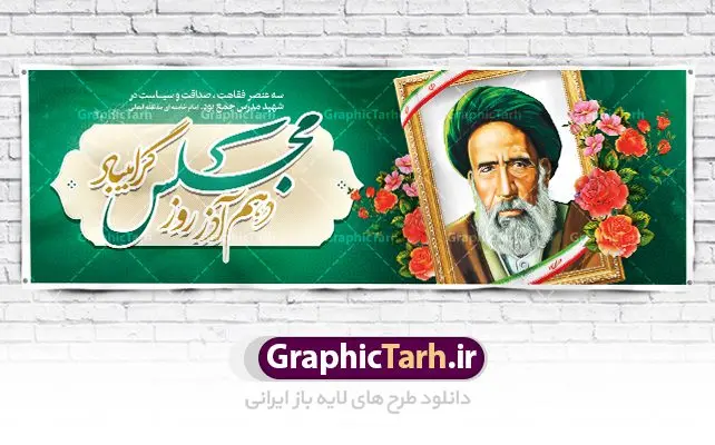 پلاکارد شهادت آیت الله مدرس و روز مجلس پلاکارد شهادت آیت الله مدرس و روز مجلس | طراحی پلاکارد سالروز شهادت شهید مدرس و روز مجلس شورای اسلامی دانلود فایل طرح پلاکارد لایه باز 10 آذر روز مجلس شورای اسلامی و طراحی بنر سالروز شهادت آیت الله مدرس طبق مصوبه شورای فرهنگ عمومی ۱۰ آذرماه در تقویم جمهوری اسلامی ایران به نام روز مجلس میباشد بنر تبریک روزمجلس بصورت کاملا لایه باز ، قابل ویرایش و تغییر سایز در نرم افزار فتوشاپ است. پوستر شهادت شهید مدرس و روز مجلس طرح بنر لایه باز گرامیداشت شهادت شهید مدرس در ابعاد 300 در 100 سانتیمتر، با رزولوشن 72 از سایت گرافیک طرح نمونه پوستر سالروز شهادت آیت الله مدرس با المان تصویرسازی چهره شهید مدرس تذهیب طرح اسلیمی و کبوتر 10 آذر ، سالروز شهادت آیت الله مدرس و روز مجلس گرامی باد ۱۰ آذرماه سال خورشیدی ، به مناسبت سالروز به شهادت رسیدن آیت الله سید حسن مدرس بهعنوان روز مجلس شورای اسلامی نامگذاری شده است. آیت الله مدرس زاده ۱۲۴۹، سیاستمدار و مبارز در شب ۱۰ آذر ۱۳۱۶ توسط عوامل رضاخان به شهادت رسید. طرح بنر لایه باز روز مجلس شما می توانید با خرید اشتراک نمونه فایل روز مجلس را بصورت رایگان دانلود کنید. پس زمینه فایل طراحی بنر روز مجلس سبز و رنگبدی تصویر روشن می باشد. دانلود طرح پلاکارد شهادت آیت الله مدرس و روز مجلس طراحان مجموعه گرافیک طرح سعی بر طراحی زیبای بنر روز مجلس داشته تا رضایت همکاران و مشتریان عزیز را به طور کامل جلب نمایند. جهت اطلاع از جدیدترین طرح های سایت ، در کانال تلگرام گرافیک طرح عضو شوید. نقاشی خط روزمجلس ,تایپوگرافی مجلس,طرح کالیگرافی شهادت ایت الله مدرس,بنر لایه باز روزمجلس شورای اسلامی,تذهیب,نمونه طرح بنر روزمجلس شورای اسلامی,طرح بنر روز مجلس,بنر روزمجلس و شهادت آیت الله مدرس,تصویر آیت الله مدرس,بنر گرامیداشت روزمجلس,روزمجلس شورای اسلامی,بنر روزمجلس شورای اسلامی,بنر شهادت آیت الله مدرس,بنر روزمجلس,دانلود فایل طراحی پوستر و بنر لایه باز 10 آذر روزمجلس شورای اسلامی و سالروز شهادت آیت الله مدرس