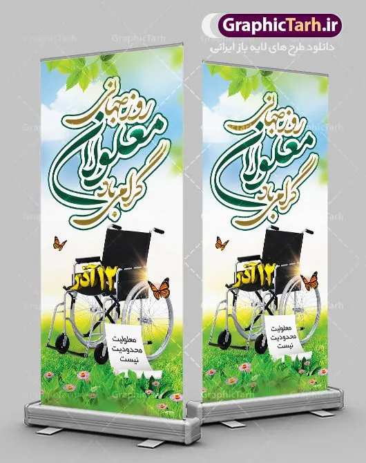 استند لایه باز روز معلولان استند لایه باز روز معلولان | نمونه طرح بنر ایستاده تبریک روز جهانی معلولان دانلود طرح لایه باز بنر ایستاده روز جهانی معلولان و طراحی استند تبریک 12 آذر روز معلولین روز جهانی معلولان گرامی باد سوم دسامبر مصادف با ۱۲ آذر از سال ۱۹۹۲ و از سوی مجمع عمومی سازمان ملل متحد به عنوان روز جهانی معلولین اعلام شده است. بیش از پانصد میلیون نفر به دلیل نقص در سیستم مغزی، جسمی و حسی از معلولیت رنج میبرند. هدف از نامگذاری سوم دسامبر با عنوان روز جهانی معلولین افزایش آگاهی عمومی، درک و پذیرش افراد دارای معلولیت و تجلیل از دستاوردها و مشارکتهای آنها است. طرح بنر عمودی گرامیداشت روز معلولان فایل طراحی بنر استند برای افراد معلول در ابعاد لارج 200 در 90 سانتیمتر با رزولوشن 72 مناسب نصب بروی اسپیس های تبلیغاتی ، از سایت گرافیک طرح قابل دانلود می باشد. همانطور که مشاهده می کنید نمونه طرح بنر روز جهانی معلولین دارای تصویر ویلچر ، وکتور فرد معلول ، گل و خوشنویسی میباشد. دانلود استند لایه باز روز معلولین فایل طراحی گرافیکی روز معلولان با فرمت PSD در نرم افزار فتوشاپ با قابلیت تغییر سایز است. از این طرح زیبا می توانید برای چاپ مراسم روز معلولین و استوری تبریک در اینستاگرام و واتساپ نیز استفاده کنید. نمونه بنر ایستاده روز معلولین شما می توانید با خرید اشتراک نمونه طرح روز معلولین را بصورت رایگان دانلود کنید. پس زمینه فایل طراحی لایه باز روز معلولان آبی و رنگبدی تصویر روشن می باشد. طراحی فایل بنر استند روز معلولان گرافیک طرح مرجع تخصصی طرح های لایه باز با کیفیت جهت اطلاع از جدیدترین طرح های سایت ، در کانال تلگرام گرافیک طرح عضو شوید. دانلود طرح بنر استند روز معلولین , طراحی آماده روز معلولین,بنر روز معلولان,طرح بنر عمودی روز ملی معلولین,بنر خام مناسبتی,بنر ایستاده روز ملی معلولین,بنر روز معلول,روز ملی معلولین,طرح بنر روز جهانی معلول جسمی و حرکتی,طرح بنر روز جهانی معلول ذهنی,بنر گرامیداشت روز معلولین psd,بنر ایرانی,طرح بنر,بنر روز معلولان,تصویر معلول