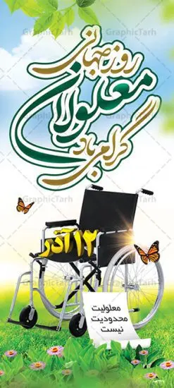 استند لایه باز روز معلولان | نمونه طرح بنر ایستاده تبریک روز جهانی معلولان دانلود طرح لایه باز بنر ایستاده روز جهانی معلولان و طراحی استند تبریک 12 آذر روز معلولین روز جهانی معلولان گرامی باد سوم دسامبر مصادف با ۱۲ آذر از سال ۱۹۹۲ و از سوی مجمع عمومی سازمان ملل متحد به عنوان روز جهانی معلولین اعلام شده است. بیش از پانصد میلیون نفر به دلیل نقص در سیستم مغزی، جسمی و حسی از معلولیت رنج میبرند. هدف از نامگذاری سوم دسامبر با عنوان روز جهانی معلولین افزایش آگاهی عمومی، درک و پذیرش افراد دارای معلولیت و تجلیل از دستاوردها و مشارکتهای آنها است. طرح بنر عمودی گرامیداشت روز معلولان فایل طراحی بنر استند برای افراد معلول در ابعاد لارج 200 در 90 سانتیمتر با رزولوشن 72 مناسب نصب بروی اسپیس های تبلیغاتی ، از سایت گرافیک طرح قابل دانلود می باشد. همانطور که مشاهده می کنید نمونه طرح بنر روز جهانی معلولین دارای تصویر ویلچر ، وکتور فرد معلول ، گل و خوشنویسی میباشد. دانلود استند لایه باز روز معلولین فایل طراحی گرافیکی روز معلولان با فرمت PSD در نرم افزار فتوشاپ با قابلیت تغییر سایز است. از این طرح زیبا می توانید برای چاپ مراسم روز معلولین و استوری تبریک در اینستاگرام و واتساپ نیز استفاده کنید. نمونه بنر ایستاده روز معلولین شما می توانید با خرید اشتراک نمونه طرح روز معلولین را بصورت رایگان دانلود کنید. پس زمینه فایل طراحی لایه باز روز معلولان آبی و رنگبدی تصویر روشن می باشد. طراحی فایل بنر استند روز معلولان گرافیک طرح مرجع تخصصی طرح های لایه باز با کیفیت جهت اطلاع از جدیدترین طرح های سایت ، در کانال تلگرام گرافیک طرح عضو شوید. دانلود طرح بنر استند روز معلولین , طراحی آماده روز معلولین,بنر روز معلولان,طرح بنر عمودی روز ملی معلولین,بنر خام مناسبتی,بنر ایستاده روز ملی معلولین,بنر روز معلول,روز ملی معلولین,طرح بنر روز جهانی معلول جسمی و حرکتی,طرح بنر روز جهانی معلول ذهنی,بنر گرامیداشت روز معلولین psd,بنر ایرانی,طرح بنر,بنر روز معلولان,تصویر معلول