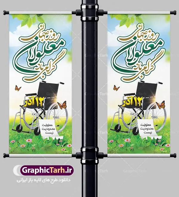 استند لایه باز روز معلولان استند لایه باز روز معلولان | نمونه طرح بنر ایستاده تبریک روز جهانی معلولان دانلود طرح لایه باز بنر ایستاده روز جهانی معلولان و طراحی استند تبریک 12 آذر روز معلولین روز جهانی معلولان گرامی باد سوم دسامبر مصادف با ۱۲ آذر از سال ۱۹۹۲ و از سوی مجمع عمومی سازمان ملل متحد به عنوان روز جهانی معلولین اعلام شده است. بیش از پانصد میلیون نفر به دلیل نقص در سیستم مغزی، جسمی و حسی از معلولیت رنج میبرند. هدف از نامگذاری سوم دسامبر با عنوان روز جهانی معلولین افزایش آگاهی عمومی، درک و پذیرش افراد دارای معلولیت و تجلیل از دستاوردها و مشارکتهای آنها است. طرح بنر عمودی گرامیداشت روز معلولان فایل طراحی بنر استند برای افراد معلول در ابعاد لارج 200 در 90 سانتیمتر با رزولوشن 72 مناسب نصب بروی اسپیس های تبلیغاتی ، از سایت گرافیک طرح قابل دانلود می باشد. همانطور که مشاهده می کنید نمونه طرح بنر روز جهانی معلولین دارای تصویر ویلچر ، وکتور فرد معلول ، گل و خوشنویسی میباشد. دانلود استند لایه باز روز معلولین فایل طراحی گرافیکی روز معلولان با فرمت PSD در نرم افزار فتوشاپ با قابلیت تغییر سایز است. از این طرح زیبا می توانید برای چاپ مراسم روز معلولین و استوری تبریک در اینستاگرام و واتساپ نیز استفاده کنید. نمونه بنر ایستاده روز معلولین شما می توانید با خرید اشتراک نمونه طرح روز معلولین را بصورت رایگان دانلود کنید. پس زمینه فایل طراحی لایه باز روز معلولان آبی و رنگبدی تصویر روشن می باشد. طراحی فایل بنر استند روز معلولان گرافیک طرح مرجع تخصصی طرح های لایه باز با کیفیت جهت اطلاع از جدیدترین طرح های سایت ، در کانال تلگرام گرافیک طرح عضو شوید. دانلود طرح بنر استند روز معلولین , طراحی آماده روز معلولین,بنر روز معلولان,طرح بنر عمودی روز ملی معلولین,بنر خام مناسبتی,بنر ایستاده روز ملی معلولین,بنر روز معلول,روز ملی معلولین,طرح بنر روز جهانی معلول جسمی و حرکتی,طرح بنر روز جهانی معلول ذهنی,بنر گرامیداشت روز معلولین psd,بنر ایرانی,طرح بنر,بنر روز معلولان,تصویر معلول
