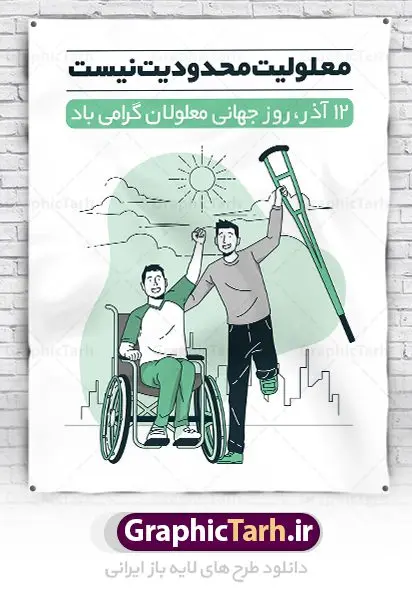 طراحی پوستر روز معلولین طراحی پوستر روز معلولین | نمونه طرح پوستر تبریک روز جهانی معلولان دانلود طرح لایه باز بنر روز جهانی معلولان و پوستر طراحی تبریک 12 آذر روز معلولین روز جهانی معلولان گرامی باد سوم دسامبر مصادف با ۱۲ آذر از سال ۱۹۹۲ و از سوی مجمع عمومی سازمان ملل متحد به عنوان روز جهانی معلولین اعلام شده است. بیش از پانصد میلیون نفر به دلیل نقص در سیستم مغزی، جسمی و حسی از معلولیت رنج میبرند. هدف از نامگذاری سوم دسامبر با عنوان روز جهانی معلولین افزایش آگاهی عمومی، درک و پذیرش افراد دارای معلولیت و تجلیل از دستاوردها و مشارکتهای آنها است. طرح بنر گرامیداشت روز معلولان فایل طراحی بنر برای افراد معلول در ابعاد لارج 3 در 4 متر با رزولوشن 72 مناسب نصب بروی اسپیس های تبلیغاتی ، از سایت گرافیک طرح قابل دانلود می باشد. همانطور که مشاهده می کنید نمونه طرح بنر روز جهانی معلولین دارای تصویر ویلچر ، وکتور فرد معلول ، گل و خوشنویسی میباشد. دانلود پوستر لایه باز روز معلولین فایل طراحی گرافیکی روز معلولان با فرمت PSD در نرم افزار فتوشاپ با قابلیت تغییر سایز است. از این طرح زیبا می توانید برای چاپ مراسم روز معلولین و استوری تبریک در اینستاگرام و واتساپ نیز استفاده کنید. نمونه پوستر روز معلولین شما می توانید با خرید اشتراک نمونه طرح روز معلولین را بصورت رایگان دانلود کنید. پس زمینه فایل طراحی لایه باز روز معلولان آبی و رنگبدی تصویر روشن می باشد. فایل پوستر روز معلولان گرافیک طرح مرجع تخصصی طرح های لایه باز با کیفیت جهت اطلاع از جدیدترین طرح های سایت ، در کانال تلگرام گرافیک طرح عضو شوید. دانلود طرح پوستر لایه باز روز معلولین , طراحی آماده روز معلولین,بنر روز معلولان,طرح بنر روز ملی معلولین,بنر خام مناسبتی,بنر روز ملی معلولین,بنر روز معلول,روز ملی معلولین,طرح بنر روز جهانی معلول جسمی و حرکتی,طرح بنر روز جهانی معلول ذهنی,بنر گرامیداشت روز معلولین psd,بنر ایرانی,طرح بنر,بنر روز معلولان,تصویر معلول