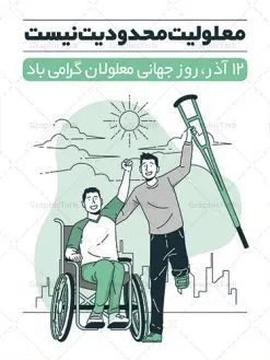 طراحی پوستر روز معلولین | نمونه طرح پوستر تبریک روز جهانی معلولان دانلود طرح لایه باز بنر روز جهانی معلولان و پوستر طراحی تبریک 12 آذر روز معلولین روز جهانی معلولان گرامی باد سوم دسامبر مصادف با ۱۲ آذر از سال ۱۹۹۲ و از سوی مجمع عمومی سازمان ملل متحد به عنوان روز جهانی معلولین اعلام شده است. بیش از پانصد میلیون نفر به دلیل نقص در سیستم مغزی، جسمی و حسی از معلولیت رنج میبرند. هدف از نامگذاری سوم دسامبر با عنوان روز جهانی معلولین افزایش آگاهی عمومی، درک و پذیرش افراد دارای معلولیت و تجلیل از دستاوردها و مشارکتهای آنها است. طرح بنر گرامیداشت روز معلولان فایل طراحی بنر برای افراد معلول در ابعاد لارج 3 در 4 متر با رزولوشن 72 مناسب نصب بروی اسپیس های تبلیغاتی ، از سایت گرافیک طرح قابل دانلود می باشد. همانطور که مشاهده می کنید نمونه طرح بنر روز جهانی معلولین دارای تصویر ویلچر ، وکتور فرد معلول ، گل و خوشنویسی میباشد. دانلود پوستر لایه باز روز معلولین فایل طراحی گرافیکی روز معلولان با فرمت PSD در نرم افزار فتوشاپ با قابلیت تغییر سایز است. از این طرح زیبا می توانید برای چاپ مراسم روز معلولین و استوری تبریک در اینستاگرام و واتساپ نیز استفاده کنید. نمونه پوستر روز معلولین شما می توانید با خرید اشتراک نمونه طرح روز معلولین را بصورت رایگان دانلود کنید. پس زمینه فایل طراحی لایه باز روز معلولان آبی و رنگبدی تصویر روشن می باشد. فایل پوستر روز معلولان گرافیک طرح مرجع تخصصی طرح های لایه باز با کیفیت جهت اطلاع از جدیدترین طرح های سایت ، در کانال تلگرام گرافیک طرح عضو شوید. دانلود طرح پوستر لایه باز روز معلولین , طراحی آماده روز معلولین,بنر روز معلولان,طرح بنر روز ملی معلولین,بنر خام مناسبتی,بنر روز ملی معلولین,بنر روز معلول,روز ملی معلولین,طرح بنر روز جهانی معلول جسمی و حرکتی,طرح بنر روز جهانی معلول ذهنی,بنر گرامیداشت روز معلولین psd,بنر ایرانی,طرح بنر,بنر روز معلولان,تصویر معلول