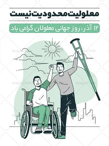 طراحی پوستر روز معلولین طراحی پوستر روز معلولین | نمونه طرح پوستر تبریک روز جهانی معلولان دانلود طرح لایه باز بنر روز جهانی معلولان و پوستر طراحی تبریک 12 آذر روز معلولین روز جهانی معلولان گرامی باد سوم دسامبر مصادف با ۱۲ آذر از سال ۱۹۹۲ و از سوی مجمع عمومی سازمان ملل متحد به عنوان روز جهانی معلولین اعلام شده است. بیش از پانصد میلیون نفر به دلیل نقص در سیستم مغزی، جسمی و حسی از معلولیت رنج میبرند. هدف از نامگذاری سوم دسامبر با عنوان روز جهانی معلولین افزایش آگاهی عمومی، درک و پذیرش افراد دارای معلولیت و تجلیل از دستاوردها و مشارکتهای آنها است. طرح بنر گرامیداشت روز معلولان فایل طراحی بنر برای افراد معلول در ابعاد لارج 3 در 4 متر با رزولوشن 72 مناسب نصب بروی اسپیس های تبلیغاتی ، از سایت گرافیک طرح قابل دانلود می باشد. همانطور که مشاهده می کنید نمونه طرح بنر روز جهانی معلولین دارای تصویر ویلچر ، وکتور فرد معلول ، گل و خوشنویسی میباشد. دانلود پوستر لایه باز روز معلولین فایل طراحی گرافیکی روز معلولان با فرمت PSD در نرم افزار فتوشاپ با قابلیت تغییر سایز است. از این طرح زیبا می توانید برای چاپ مراسم روز معلولین و استوری تبریک در اینستاگرام و واتساپ نیز استفاده کنید. نمونه پوستر روز معلولین شما می توانید با خرید اشتراک نمونه طرح روز معلولین را بصورت رایگان دانلود کنید. پس زمینه فایل طراحی لایه باز روز معلولان آبی و رنگبدی تصویر روشن می باشد. فایل پوستر روز معلولان گرافیک طرح مرجع تخصصی طرح های لایه باز با کیفیت جهت اطلاع از جدیدترین طرح های سایت ، در کانال تلگرام گرافیک طرح عضو شوید. دانلود طرح پوستر لایه باز روز معلولین , طراحی آماده روز معلولین,بنر روز معلولان,طرح بنر روز ملی معلولین,بنر خام مناسبتی,بنر روز ملی معلولین,بنر روز معلول,روز ملی معلولین,طرح بنر روز جهانی معلول جسمی و حرکتی,طرح بنر روز جهانی معلول ذهنی,بنر گرامیداشت روز معلولین psd,بنر ایرانی,طرح بنر,بنر روز معلولان,تصویر معلول