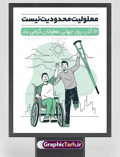 طراحی پوستر روز معلولین طراحی پوستر روز معلولین | نمونه طرح پوستر تبریک روز جهانی معلولان دانلود طرح لایه باز بنر روز جهانی معلولان و پوستر طراحی تبریک 12 آذر روز معلولین روز جهانی معلولان گرامی باد سوم دسامبر مصادف با ۱۲ آذر از سال ۱۹۹۲ و از سوی مجمع عمومی سازمان ملل متحد به عنوان روز جهانی معلولین اعلام شده است. بیش از پانصد میلیون نفر به دلیل نقص در سیستم مغزی، جسمی و حسی از معلولیت رنج میبرند. هدف از نامگذاری سوم دسامبر با عنوان روز جهانی معلولین افزایش آگاهی عمومی، درک و پذیرش افراد دارای معلولیت و تجلیل از دستاوردها و مشارکتهای آنها است. طرح بنر گرامیداشت روز معلولان فایل طراحی بنر برای افراد معلول در ابعاد لارج 3 در 4 متر با رزولوشن 72 مناسب نصب بروی اسپیس های تبلیغاتی ، از سایت گرافیک طرح قابل دانلود می باشد. همانطور که مشاهده می کنید نمونه طرح بنر روز جهانی معلولین دارای تصویر ویلچر ، وکتور فرد معلول ، گل و خوشنویسی میباشد. دانلود پوستر لایه باز روز معلولین فایل طراحی گرافیکی روز معلولان با فرمت PSD در نرم افزار فتوشاپ با قابلیت تغییر سایز است. از این طرح زیبا می توانید برای چاپ مراسم روز معلولین و استوری تبریک در اینستاگرام و واتساپ نیز استفاده کنید. نمونه پوستر روز معلولین شما می توانید با خرید اشتراک نمونه طرح روز معلولین را بصورت رایگان دانلود کنید. پس زمینه فایل طراحی لایه باز روز معلولان آبی و رنگبدی تصویر روشن می باشد. فایل پوستر روز معلولان گرافیک طرح مرجع تخصصی طرح های لایه باز با کیفیت جهت اطلاع از جدیدترین طرح های سایت ، در کانال تلگرام گرافیک طرح عضو شوید. دانلود طرح پوستر لایه باز روز معلولین , طراحی آماده روز معلولین,بنر روز معلولان,طرح بنر روز ملی معلولین,بنر خام مناسبتی,بنر روز ملی معلولین,بنر روز معلول,روز ملی معلولین,طرح بنر روز جهانی معلول جسمی و حرکتی,طرح بنر روز جهانی معلول ذهنی,بنر گرامیداشت روز معلولین psd,بنر ایرانی,طرح بنر,بنر روز معلولان,تصویر معلول