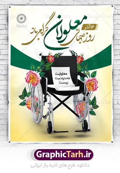 بنر روز جهانی معلولین بنر روز جهانی معلولین | بنر لایه باز روز جهانی معلولان | نمونه طرح بنر تبریک روز جهانی معلولین دانلود طرح لایه باز بنر روز جهانی معلولان و پوستر طراحی تبریک 12 آذر روز معلولین روز جهانی معلولان گرامی باد سوم دسامبر مصادف با ۱۲ آذر از سال ۱۹۹۲ و از سوی مجمع عمومی سازمان ملل متحد به عنوان روز جهانی معلولین اعلام شده است. بیش از پانصد میلیون نفر به دلیل نقص در سیستم مغزی، جسمی و حسی از معلولیت رنج میبرند. هدف از نامگذاری سوم دسامبر با عنوان روز جهانی معلولین افزایش آگاهی عمومی، درک و پذیرش افراد دارای معلولیت و تجلیل از دستاوردها و مشارکتهای آنها است. طرح بنر گرامیداشت روز معلولان فایل طراحی بنر برای افراد معلول در ابعاد لارج 3 در 4 متر با رزولوشن 72 مناسب نصب بروی اسپیس های تبلیغاتی ، از سایت گرافیک طرح قابل دانلود می باشد. همانطور که مشاهده می کنید نمونه طرح بنر روز جهانی معلولین دارای تصویر ویلچر ، وکتور فرد معلول ، گل و خوشنویسی میباشد. دانلود پوستر لایه باز روز معلولین فایل طراحی گرافیکی روز معلولان با فرمت PSD در نرم افزار فتوشاپ با قابلیت تغییر سایز است. از این طرح زیبا می توانید برای چاپ مراسم روز معلولین و استوری تبریک در اینستاگرام و واتساپ نیز استفاده کنید. نمونه بنر روز معلولین شما می توانید با خرید اشتراک نمونه طرح روز معلولین را بصورت رایگان دانلود کنید. پس زمینه فایل طراحی لایه باز روز معلولان آبی و رنگبدی تصویر روشن می باشد. طراحی فایل بنر روز معلولان گرافیک طرح مرجع تخصصی طرح های لایه باز با کیفیت جهت اطلاع از جدیدترین طرح های سایت ، در کانال تلگرام گرافیک طرح عضو شوید. طراحی آماده روز معلولین,بنر روز معلولان,طرح بنر روز ملی معلولین,بنر خام مناسبتی,بنر روز ملی معلولین,بنر روز معلول,روز ملی معلولین,طرح بنر روز جهانی معلول جسمی و حرکتی,طرح بنر روز جهانی معلول ذهنی,بنر گرامیداشت روز معلولین psd,بنر ایرانی,طرح بنر,بنر روز معلولان,تصویر معلول