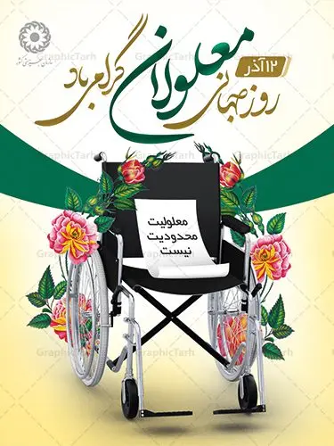 بنر روز جهانی معلولین بنر روز جهانی معلولین | بنر لایه باز روز جهانی معلولان | نمونه طرح بنر تبریک روز جهانی معلولین دانلود طرح لایه باز بنر روز جهانی معلولان و پوستر طراحی تبریک 12 آذر روز معلولین روز جهانی معلولان گرامی باد سوم دسامبر مصادف با ۱۲ آذر از سال ۱۹۹۲ و از سوی مجمع عمومی سازمان ملل متحد به عنوان روز جهانی معلولین اعلام شده است. بیش از پانصد میلیون نفر به دلیل نقص در سیستم مغزی، جسمی و حسی از معلولیت رنج میبرند. هدف از نامگذاری سوم دسامبر با عنوان روز جهانی معلولین افزایش آگاهی عمومی، درک و پذیرش افراد دارای معلولیت و تجلیل از دستاوردها و مشارکتهای آنها است. طرح بنر گرامیداشت روز معلولان فایل طراحی بنر برای افراد معلول در ابعاد لارج 3 در 4 متر با رزولوشن 72 مناسب نصب بروی اسپیس های تبلیغاتی ، از سایت گرافیک طرح قابل دانلود می باشد. همانطور که مشاهده می کنید نمونه طرح بنر روز جهانی معلولین دارای تصویر ویلچر ، وکتور فرد معلول ، گل و خوشنویسی میباشد. دانلود پوستر لایه باز روز معلولین فایل طراحی گرافیکی روز معلولان با فرمت PSD در نرم افزار فتوشاپ با قابلیت تغییر سایز است. از این طرح زیبا می توانید برای چاپ مراسم روز معلولین و استوری تبریک در اینستاگرام و واتساپ نیز استفاده کنید. نمونه بنر روز معلولین شما می توانید با خرید اشتراک نمونه طرح روز معلولین را بصورت رایگان دانلود کنید. پس زمینه فایل طراحی لایه باز روز معلولان آبی و رنگبدی تصویر روشن می باشد. طراحی فایل بنر روز معلولان گرافیک طرح مرجع تخصصی طرح های لایه باز با کیفیت جهت اطلاع از جدیدترین طرح های سایت ، در کانال تلگرام گرافیک طرح عضو شوید. طراحی آماده روز معلولین,بنر روز معلولان,طرح بنر روز ملی معلولین,بنر خام مناسبتی,بنر روز ملی معلولین,بنر روز معلول,روز ملی معلولین,طرح بنر روز جهانی معلول جسمی و حرکتی,طرح بنر روز جهانی معلول ذهنی,بنر گرامیداشت روز معلولین psd,بنر ایرانی,طرح بنر,بنر روز معلولان,تصویر معلول