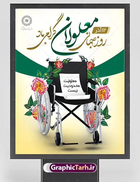 بنر روز جهانی معلولین بنر روز جهانی معلولین | بنر لایه باز روز جهانی معلولان | نمونه طرح بنر تبریک روز جهانی معلولین دانلود طرح لایه باز بنر روز جهانی معلولان و پوستر طراحی تبریک 12 آذر روز معلولین روز جهانی معلولان گرامی باد سوم دسامبر مصادف با ۱۲ آذر از سال ۱۹۹۲ و از سوی مجمع عمومی سازمان ملل متحد به عنوان روز جهانی معلولین اعلام شده است. بیش از پانصد میلیون نفر به دلیل نقص در سیستم مغزی، جسمی و حسی از معلولیت رنج میبرند. هدف از نامگذاری سوم دسامبر با عنوان روز جهانی معلولین افزایش آگاهی عمومی، درک و پذیرش افراد دارای معلولیت و تجلیل از دستاوردها و مشارکتهای آنها است. طرح بنر گرامیداشت روز معلولان فایل طراحی بنر برای افراد معلول در ابعاد لارج 3 در 4 متر با رزولوشن 72 مناسب نصب بروی اسپیس های تبلیغاتی ، از سایت گرافیک طرح قابل دانلود می باشد. همانطور که مشاهده می کنید نمونه طرح بنر روز جهانی معلولین دارای تصویر ویلچر ، وکتور فرد معلول ، گل و خوشنویسی میباشد. دانلود پوستر لایه باز روز معلولین فایل طراحی گرافیکی روز معلولان با فرمت PSD در نرم افزار فتوشاپ با قابلیت تغییر سایز است. از این طرح زیبا می توانید برای چاپ مراسم روز معلولین و استوری تبریک در اینستاگرام و واتساپ نیز استفاده کنید. نمونه بنر روز معلولین شما می توانید با خرید اشتراک نمونه طرح روز معلولین را بصورت رایگان دانلود کنید. پس زمینه فایل طراحی لایه باز روز معلولان آبی و رنگبدی تصویر روشن می باشد. طراحی فایل بنر روز معلولان گرافیک طرح مرجع تخصصی طرح های لایه باز با کیفیت جهت اطلاع از جدیدترین طرح های سایت ، در کانال تلگرام گرافیک طرح عضو شوید. طراحی آماده روز معلولین,بنر روز معلولان,طرح بنر روز ملی معلولین,بنر خام مناسبتی,بنر روز ملی معلولین,بنر روز معلول,روز ملی معلولین,طرح بنر روز جهانی معلول جسمی و حرکتی,طرح بنر روز جهانی معلول ذهنی,بنر گرامیداشت روز معلولین psd,بنر ایرانی,طرح بنر,بنر روز معلولان,تصویر معلول